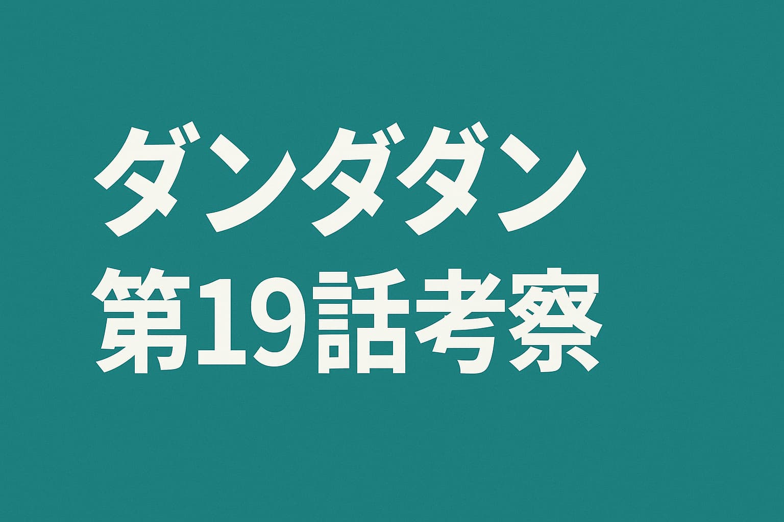 深緑の背景に「ダンダダン第19話考察」の文字が白字で中央に配置されているアイキャッチ画像