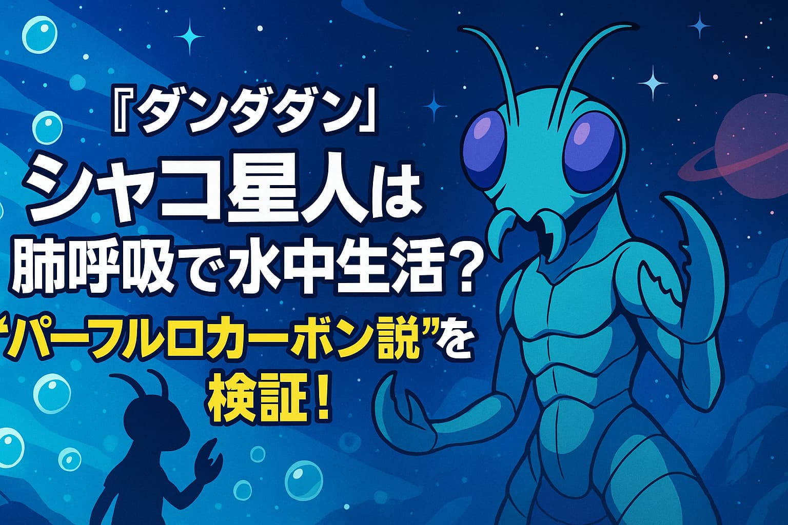 宇宙と水中が融合した青い背景に、シャコのような姿の宇宙人「シャコ星人」が描かれている。中央には「『ダンダダン』シャコ星人は肺呼吸で水中生活？“パーフルロカーボン説”を検証！」というタイトルが配置されている。