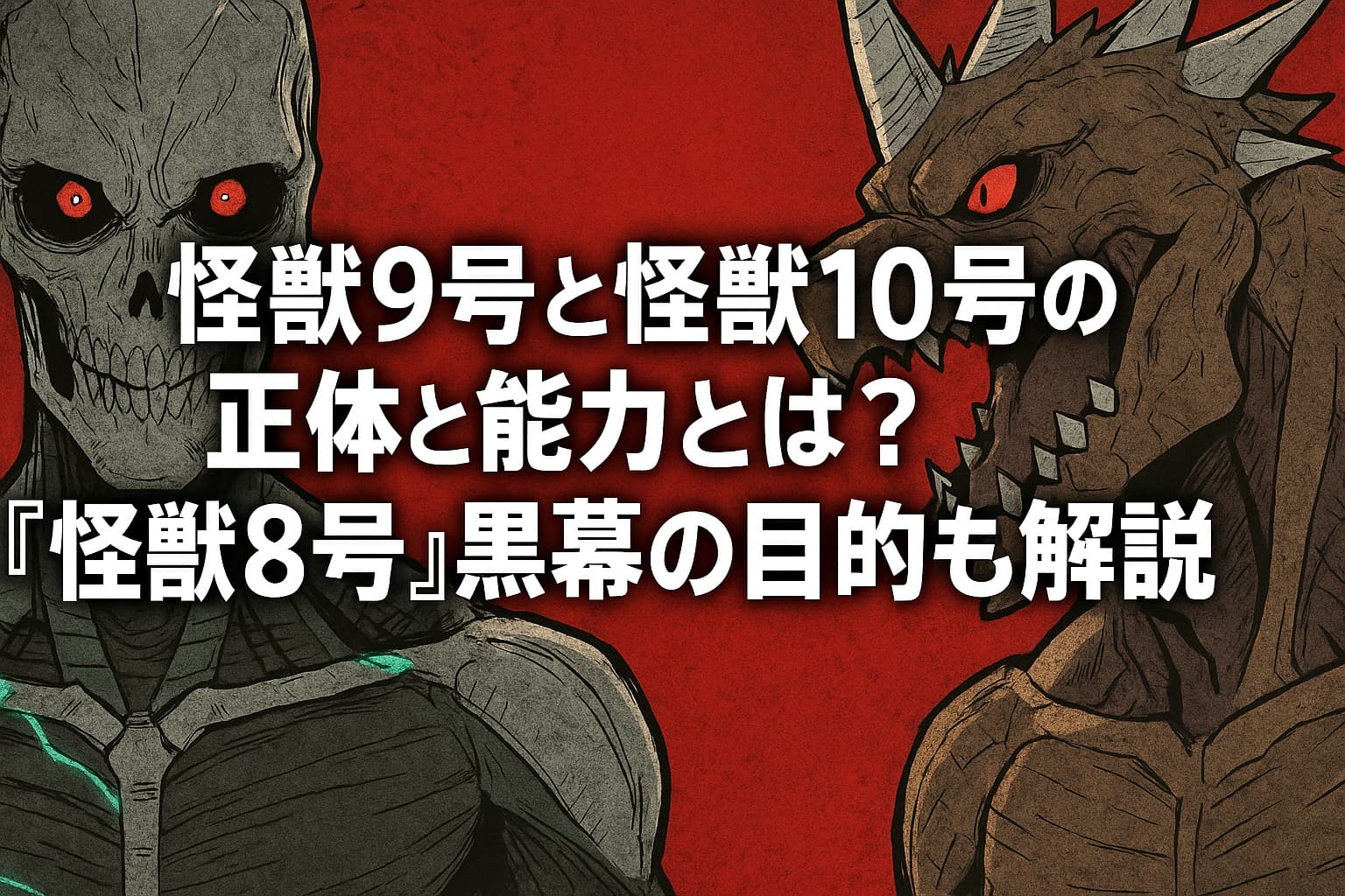 怪獣9号と怪獣10号が対峙する緊迫した構図。中央には「怪獣9号と怪獣10号の正体と能力とは？『怪獣8号』黒幕の目的も解説」というタイトルが配置されている。