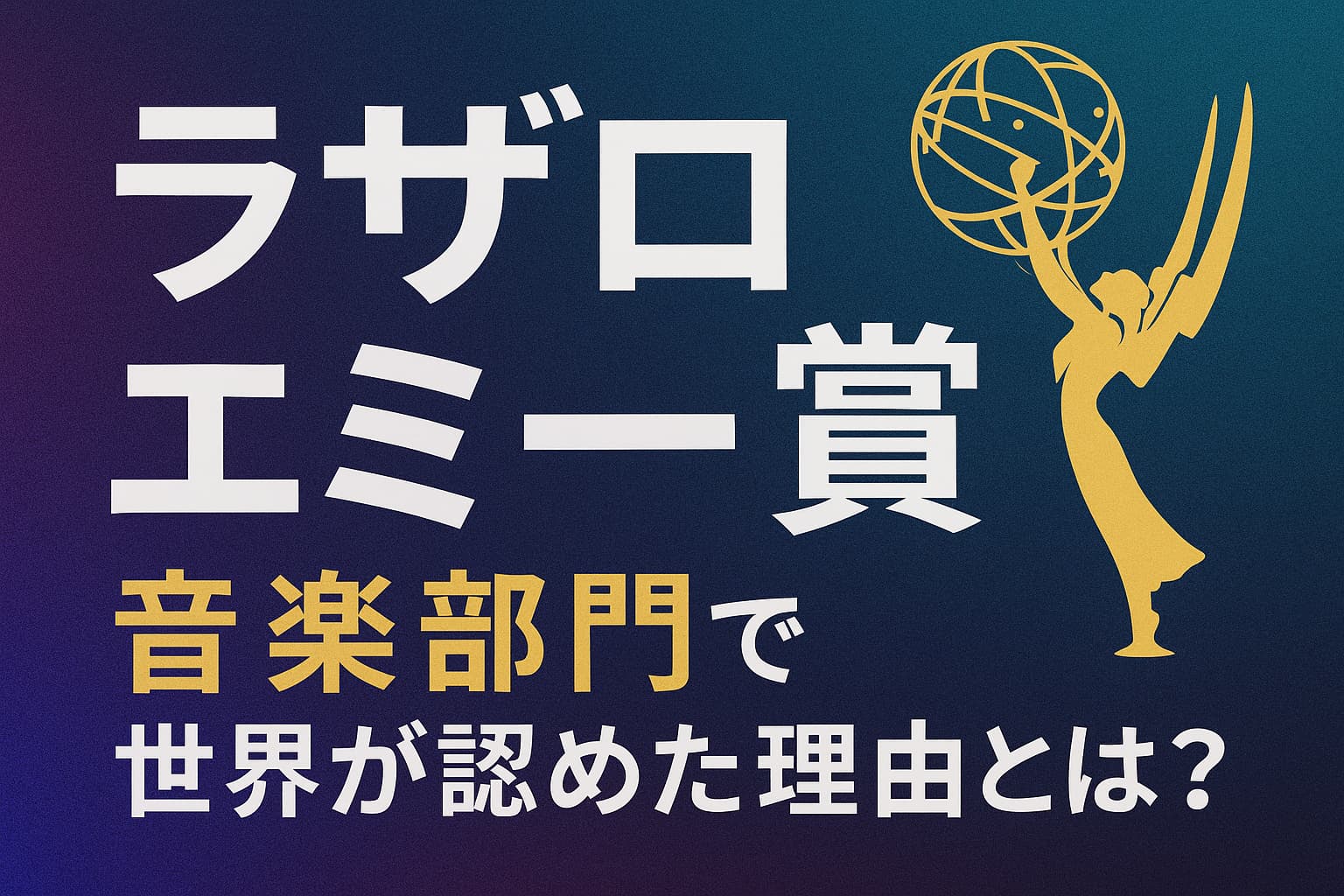 アニメ『ラザロ』がエミー賞音楽部門にノミネートされたことを伝える日本語タイトルが中央に配置された横長バナー画像。右側には金色のエミー賞像のシルエットが描かれており、背景はグラデーションの深いブルーとパープル。