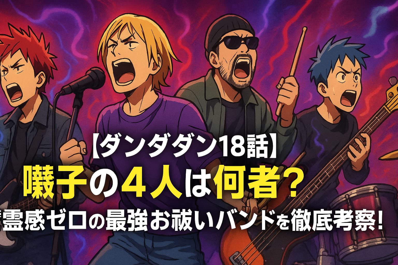 『ダンダダン』18話に登場する4人組の祓い屋バンド“囃子”のメンバーたちが、ライブステージで激しく演奏するアニメ風イラスト。背景には霊的なオーラが渦巻き、迫力あるパフォーマンスの中に霊感ゼロとは思えない力強さが表現されている。中央に「囃子の4人は何者？霊感ゼロの最強お祓いバンドを徹底考察！」というタイトル。