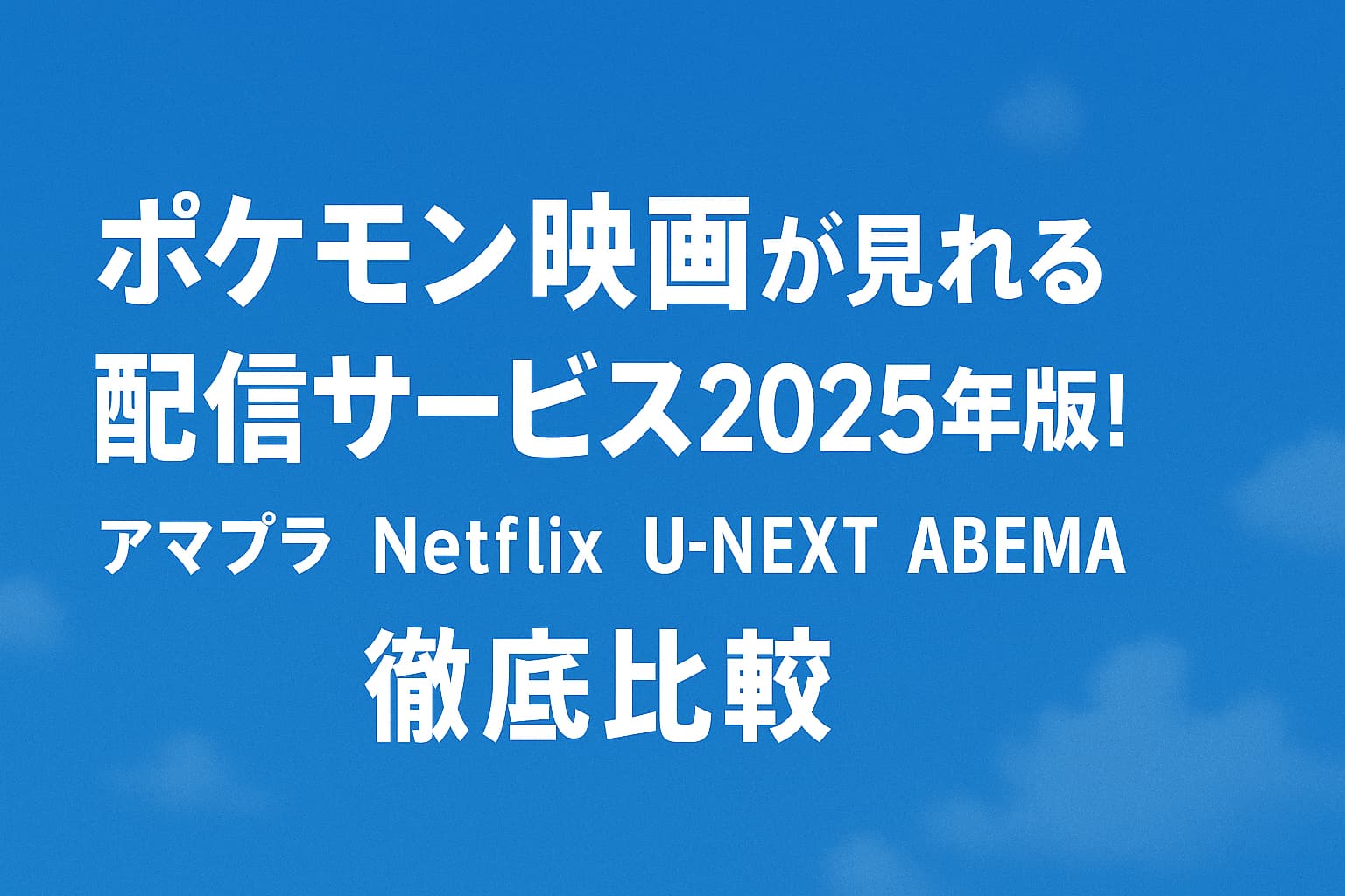 2025年版ポケモン映画が見られる配信サービス比較の横長アイキャッチ画像。青空背景に白文字で「ポケモン映画が見れる配信サービス2025年版！アマプラ Netflix U-NEXT ABEMA 徹底比較」と中央に配置。