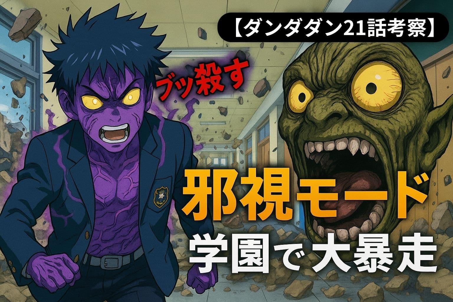 アニメ『ダンダダン』21話のアイキャッチ画像。紫色に変身したジジが学園の廊下で暴走し、黄色い目を光らせた邪視が並んで描かれている。周囲には瓦礫が飛び散り、迫力あるシーン。