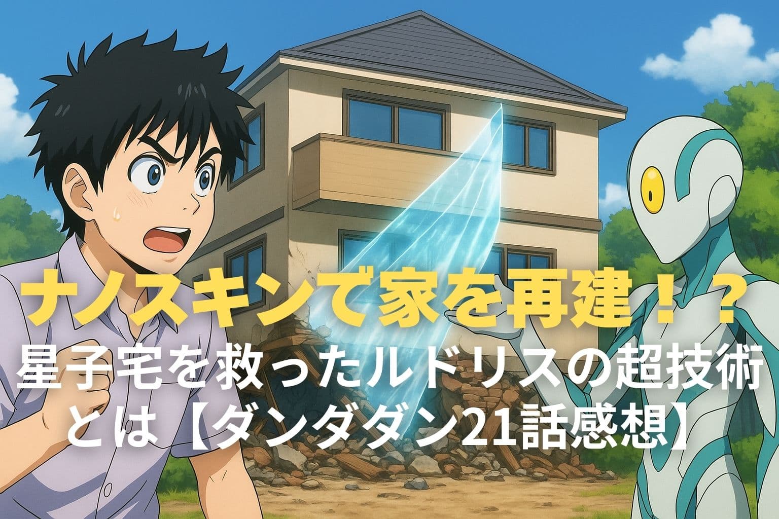 アニメ『ダンダダン』21話のアイキャッチ画像。瓦礫で崩れた家の前で、驚く表情のオカルンと、光り輝くナノスキンを操って家を再建するルドリスが描かれている。