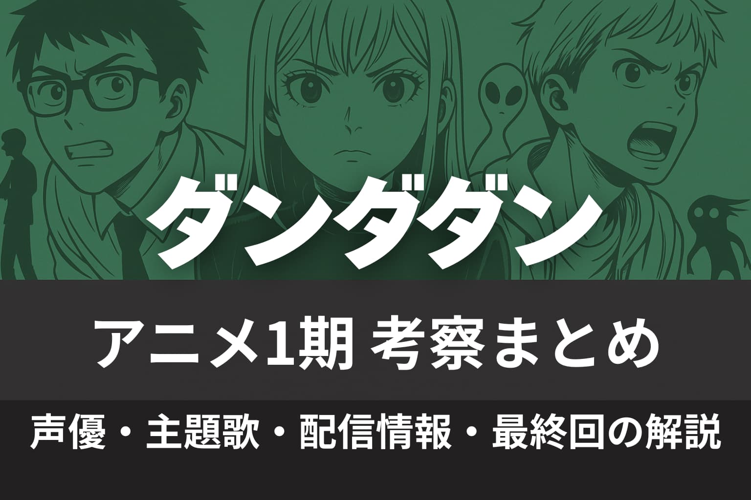 アニメ『ダンダダン』1期考察まとめの横長アイキャッチ画像。背景に主要キャラクターのイラストが描かれ、中央に『ダンダダン アニメ1期考察まとめ』、下部に『声優・主題歌・配信情報・最終回の解説』と表示されている。