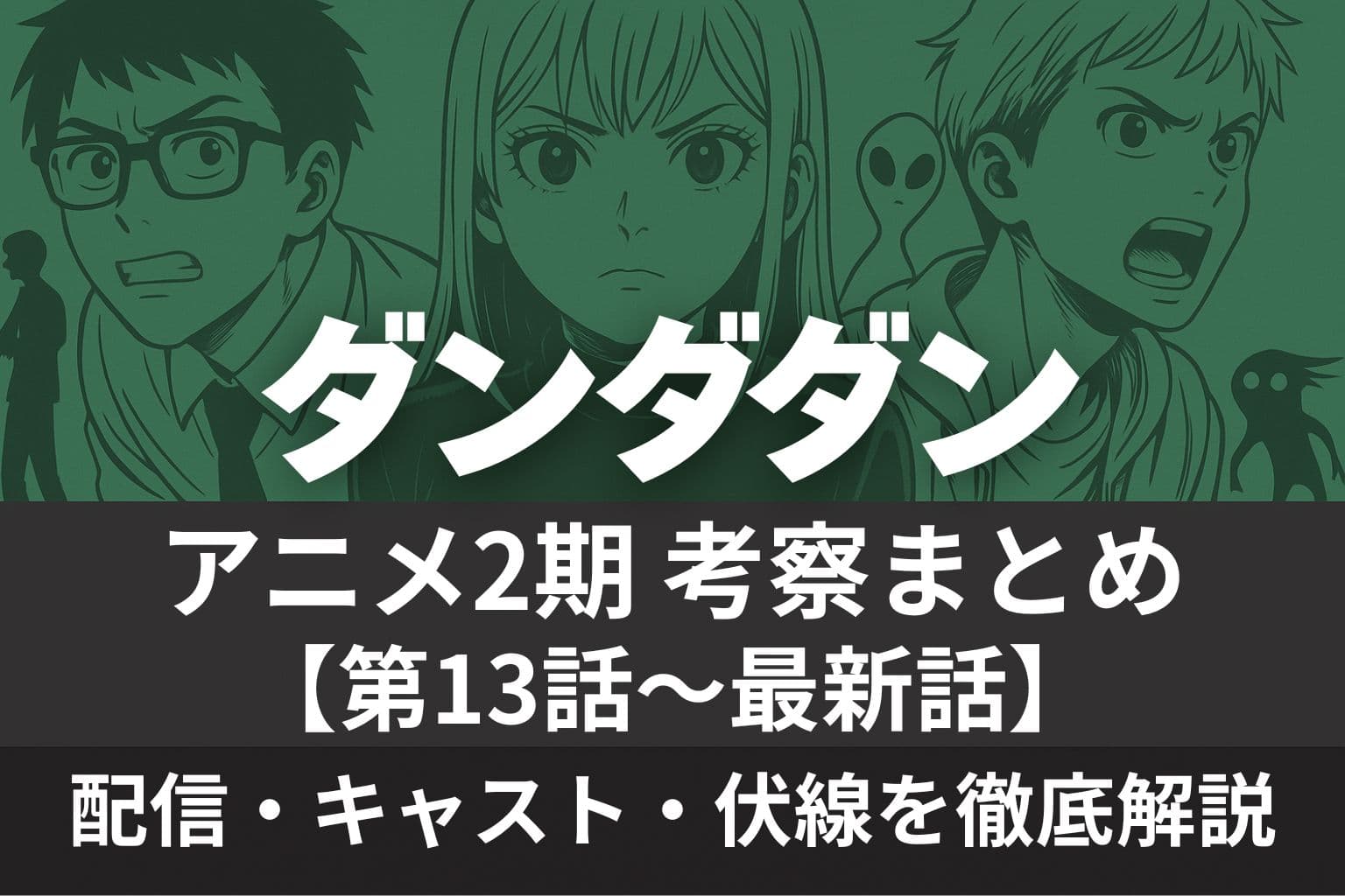 アニメ『ダンダダン』2期考察まとめの横長アイキャッチ画像。背景に主要キャラクターのイラストが描かれ、中央に『ダンダダン アニメ2期考察まとめ【第13話〜最新話】』、下部に『配信・キャスト・伏線を徹底解説』と表示されている。