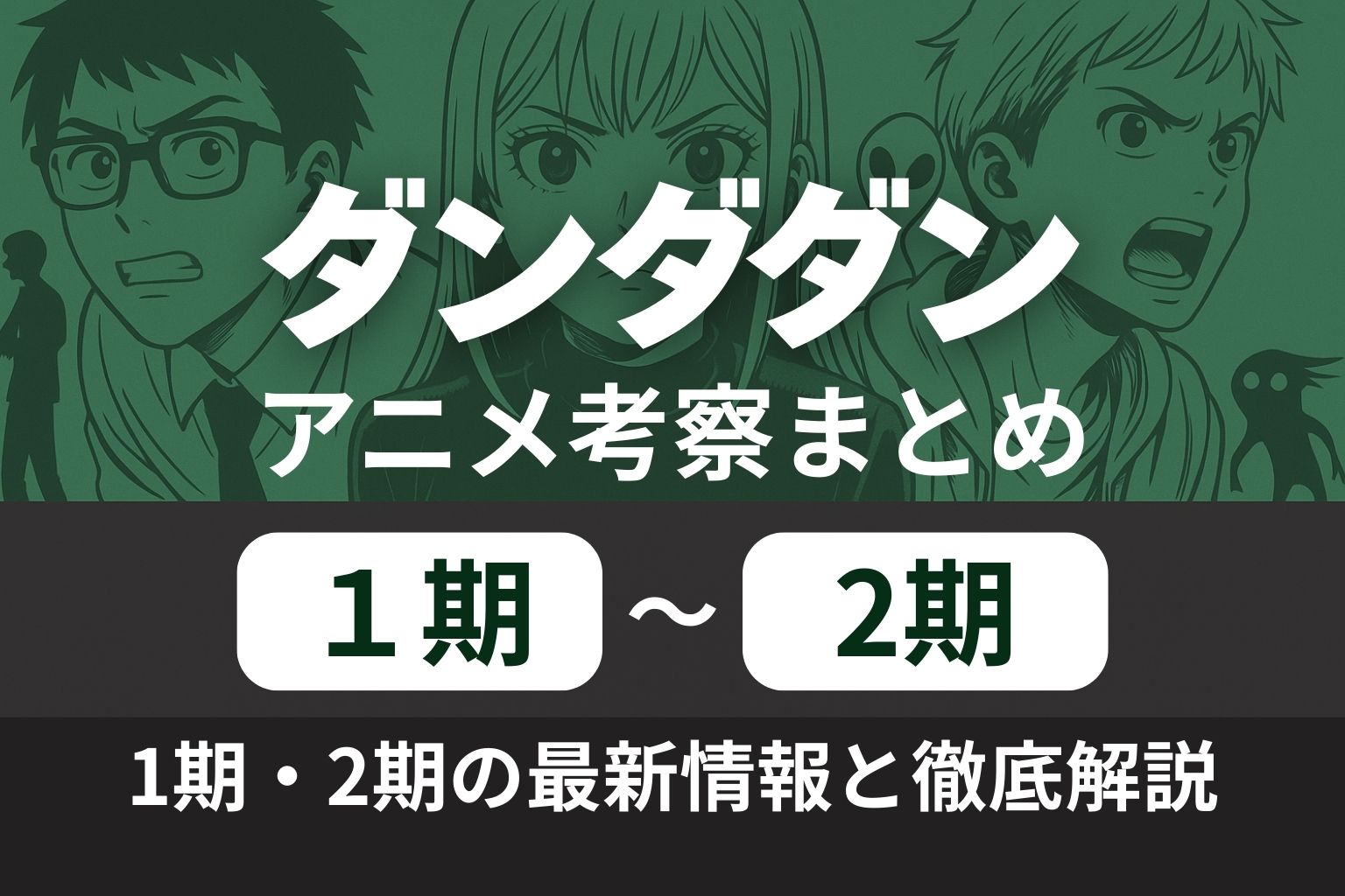 アニメ『ダンダダン』考察まとめの横長アイキャッチ画像。背景に主要キャラクターのイラストが描かれ、中央に『ダンダダン アニメ考察まとめ』と大きく表示。下部には『1期〜2期』、さらに『1期・2期の最新情報と徹底解説』と書かれている。
