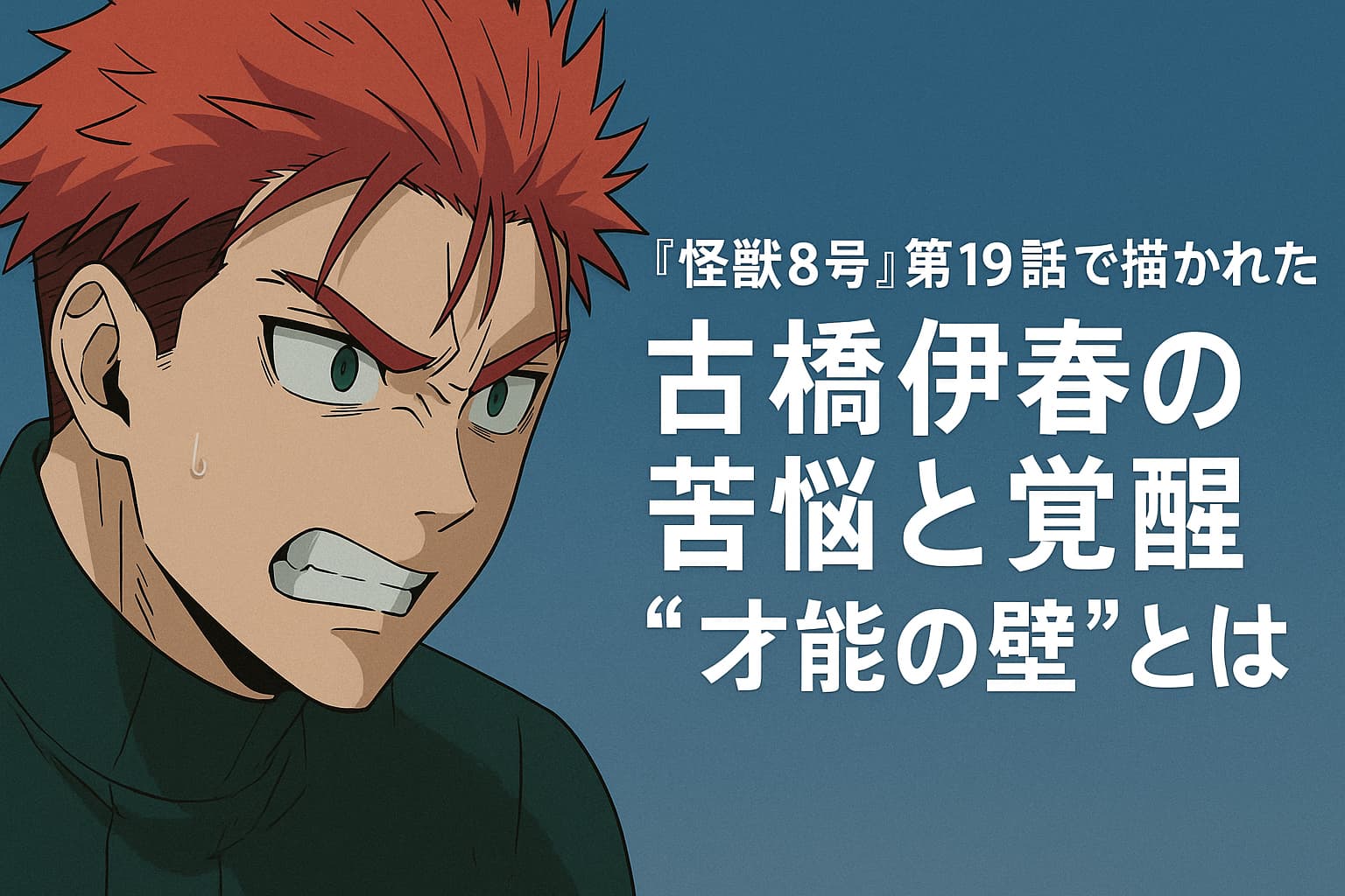 『怪獣8号』第19話で古橋伊春が才能の壁に苦しみながらも覚醒する姿を描いたアニメ風イラスト。怒りと焦りをにじませた表情が印象的で、背景には青のグラデーション、中央にタイトルが配置されている。