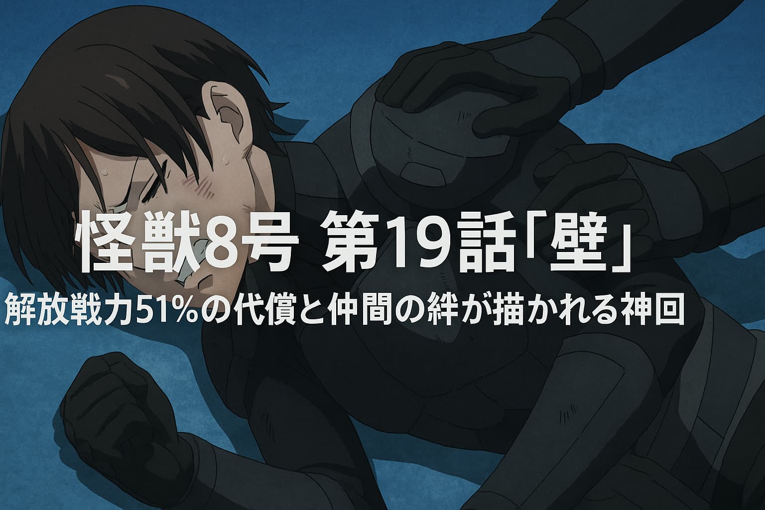『怪獣8号』第19話「壁」で描かれた解放戦力51%の代償に倒れるキャラクターと、それを支える仲間の手を描いた感動的なアニメ風イラスト。中央にタイトルが配置されている。