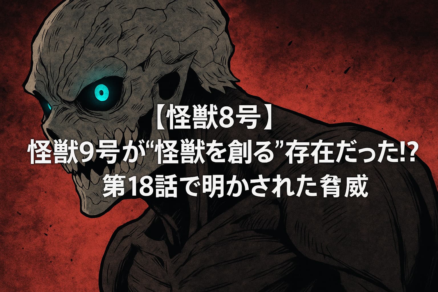 怪獣9号が不気味な表情で左を向いている姿。背景は赤黒く、不穏な雰囲気。中央に「【怪獣8号】怪獣9号が“怪獣を創る”存在だった！？第18話で明かされた脅威」というタイトルが記載されている。
