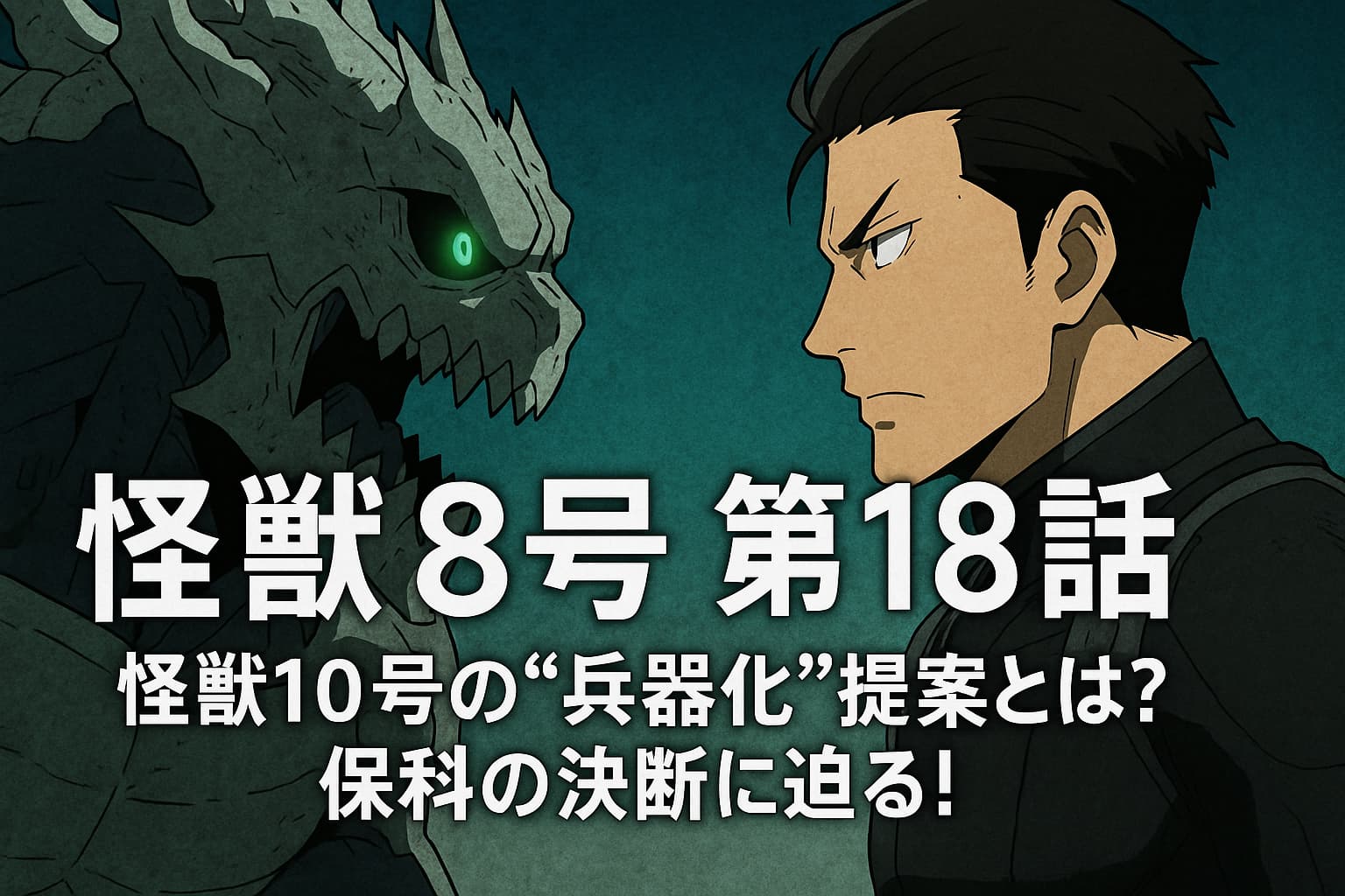怪獣10号と保科が対峙するシーン。中央に「怪獣8号 第18話　怪獣10号の“兵器化”提案とは？保科の決断に迫る！」というテキストが配置されている。
