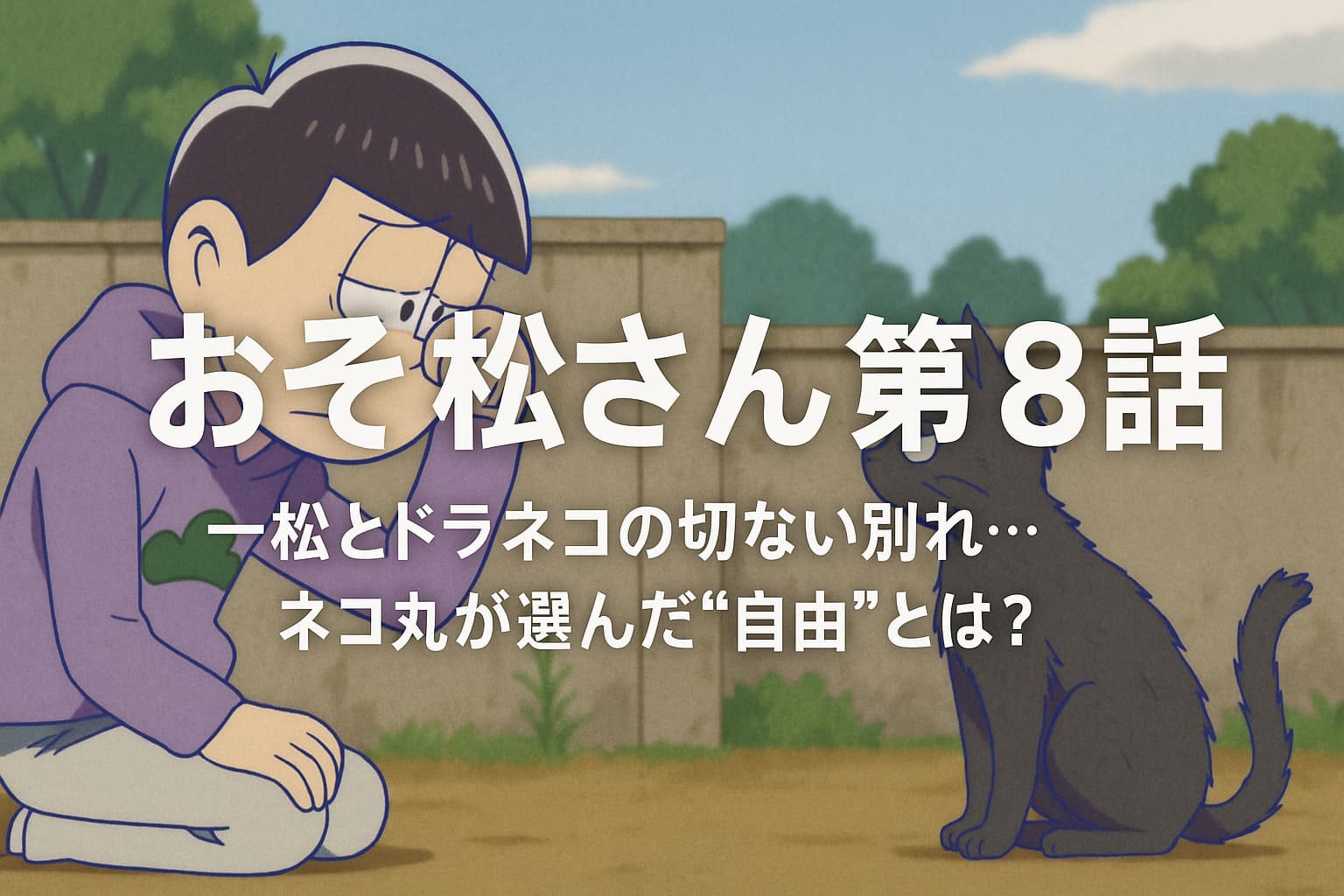 アニメ『おそ松さん』第8話の印象的なシーン。一松が涙を浮かべ、黒い野良猫・ネコ丸と別れを告げる場面。背景は公園の塀と緑が見える穏やかな風景。