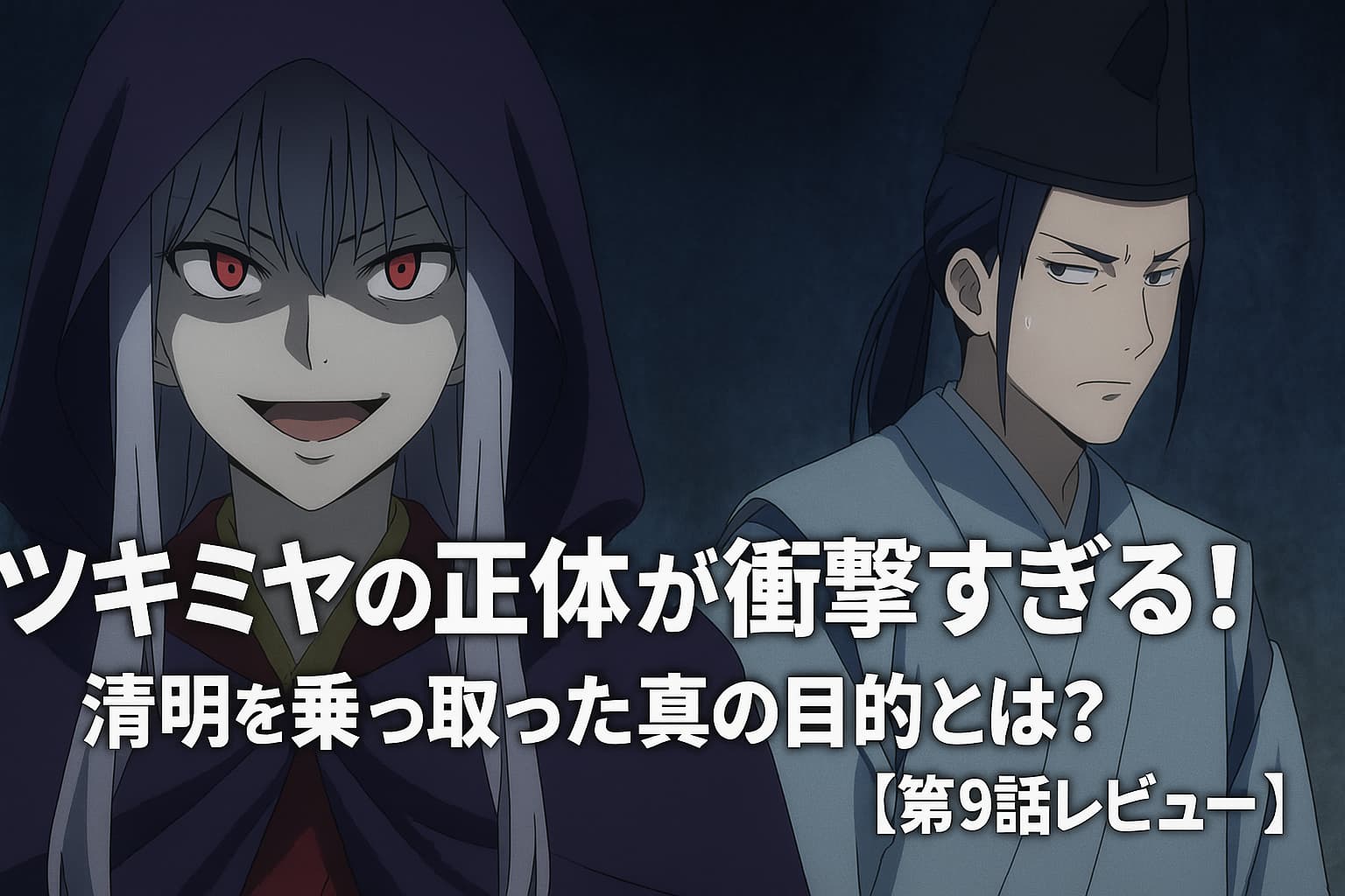ツキミヤが不敵に微笑み、清明が警戒した表情を見せるアニメ風のシーン。「ツキミヤの正体が衝撃すぎる！」という文字が中央に配置されている。