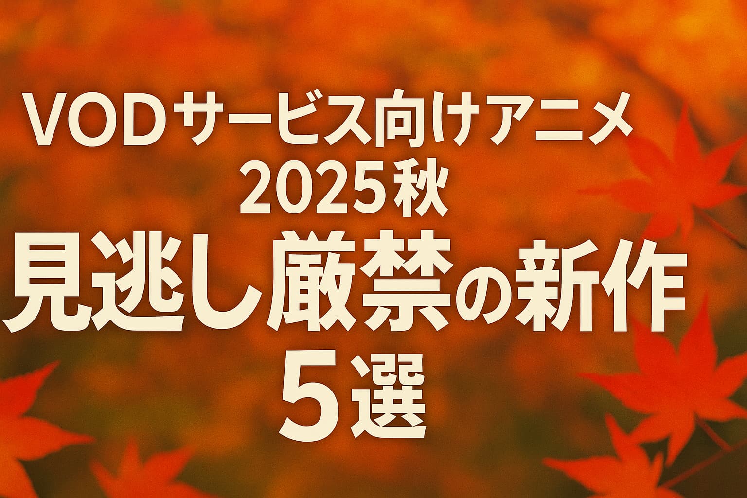 秋の紅葉背景に、VODサービス向け2025年秋アニメの注目新作5選を伝える日本語タイトルが中央に配置されたアイキャッチ画像