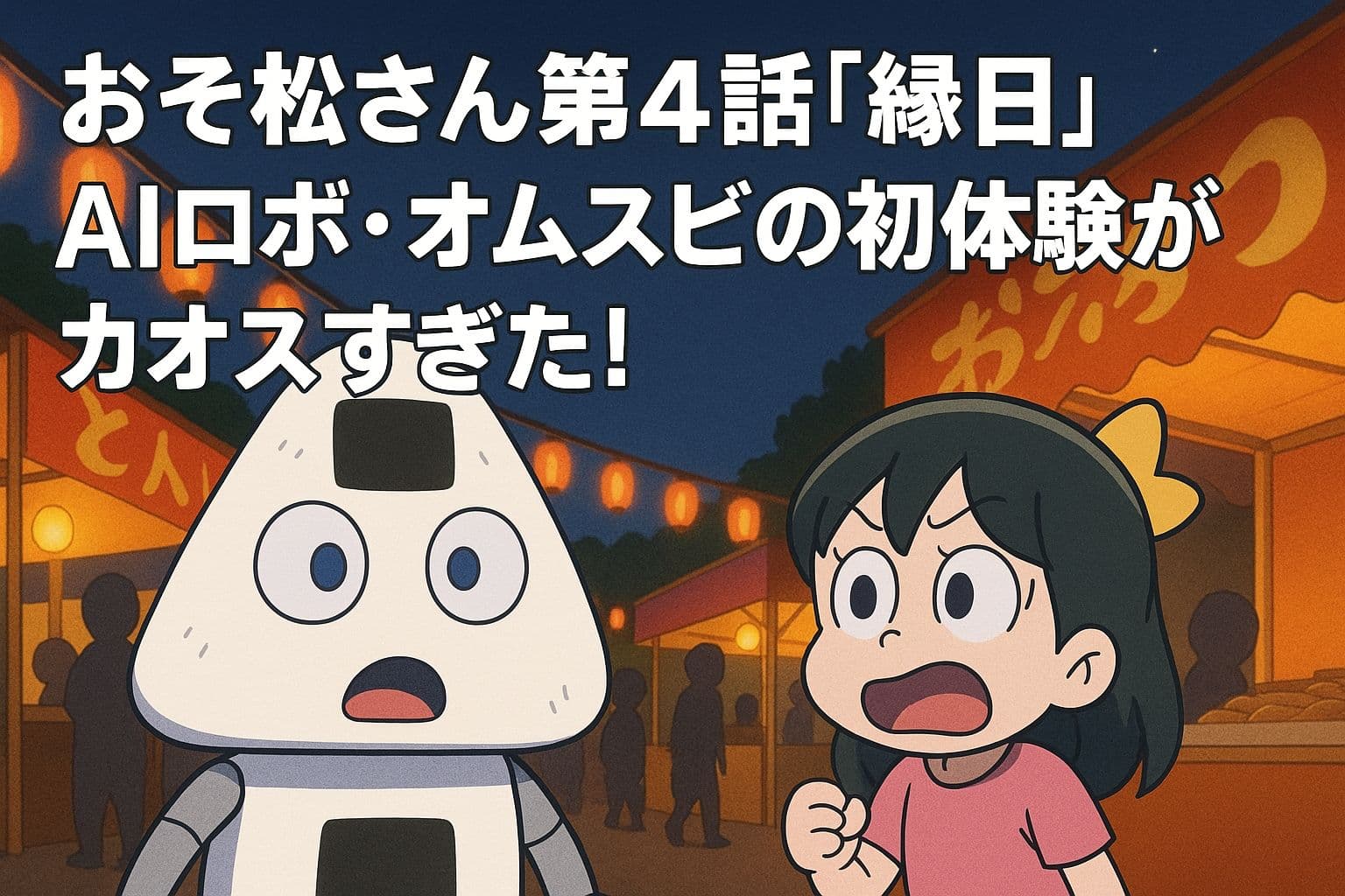 縁日の屋台が立ち並ぶ中、AIロボ・オムスビと橋本にゃーの娘が驚いた表情で立っているシーン。背景には提灯や屋台が光り、夜の縁日の賑わいが描かれている。