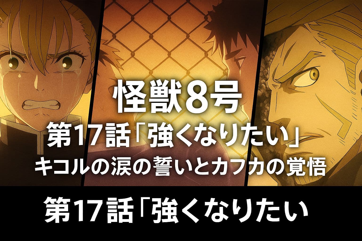 怪獣8号 第17話『強くなりたい』を象徴する横長アイキャッチ画像。カフカ、キコル、鳴海の姿を中心に、決意と絆を描いたアニメ風のビジュアル。