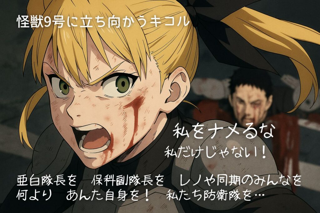 仲間を守るため、血まみれになりながらも怪獣9号に立ち向かうキコル。『私をナメるな、私だけじゃない!』と叫び、倒れた仲間のために防衛隊の誇りを背負って戦う姿が描かれている。
