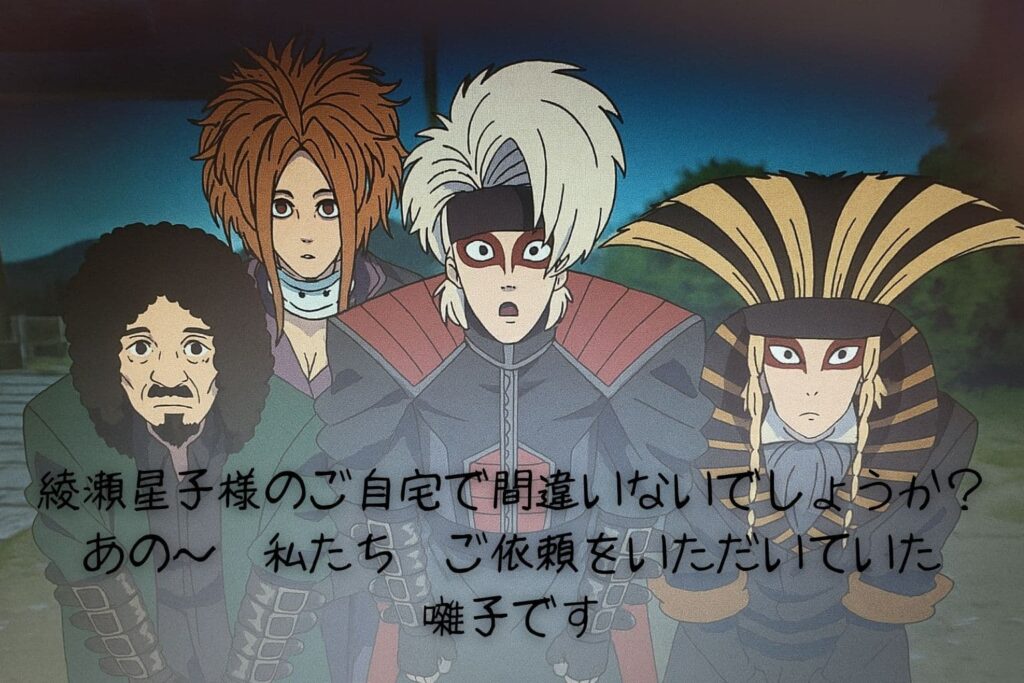 4人のお囃子メンバーが並んで立ち、驚いた表情で「綾瀬星子様のご自宅で間違いないでしょうか?」と尋ねるセリフが重ねられたアニメ風イラスト。