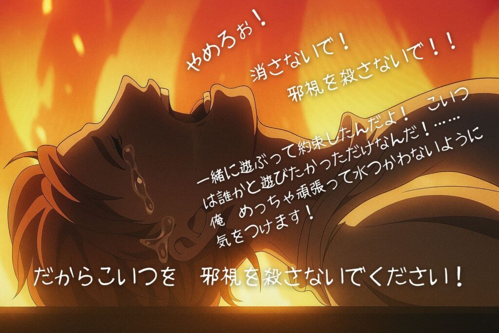 炎の中で涙を流しながら「邪視を殺さないで」と訴える少年のアニメ風イラスト。切実な思いを叫ぶセリフが重なる。