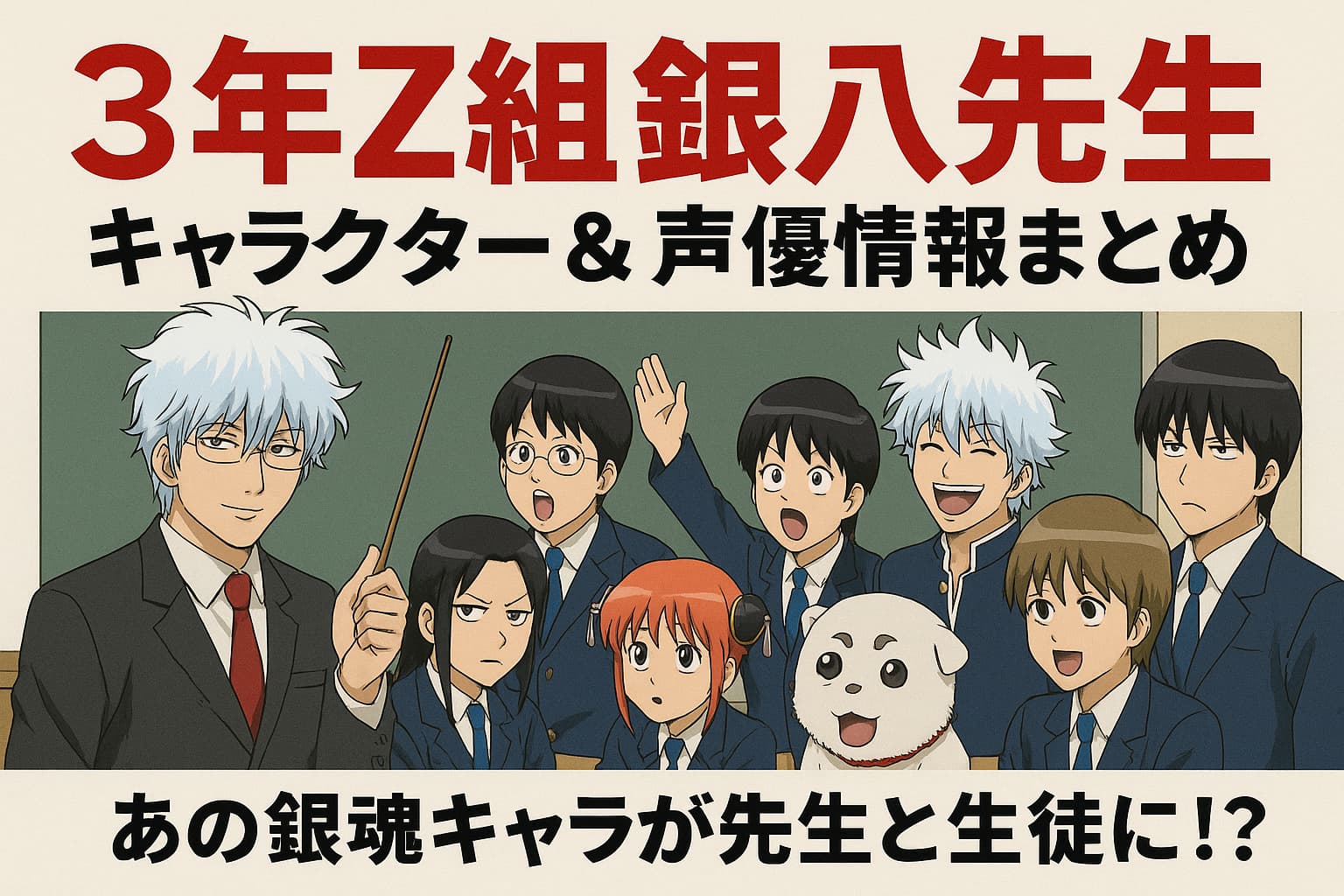「3年Z組銀八先生」の銀八先生と生徒たちが教室でポーズを取っているアニメ風イラスト。タイトルとサブタイトルがデザインされた横長のアイキャッチ画像。