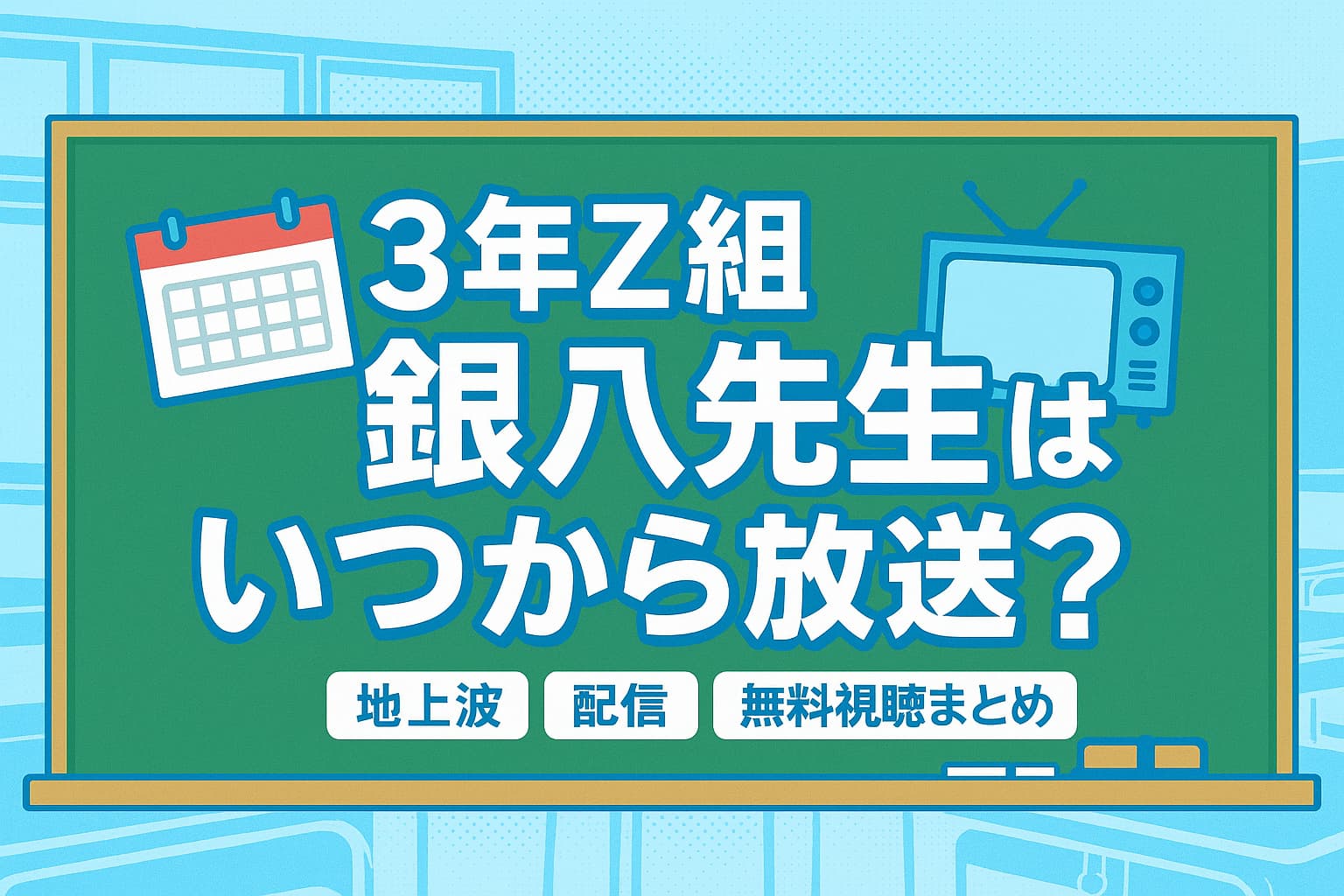 『3年Z組銀八先生』の放送開始・地上波・配信・無料視聴まとめを解説する記事用アイキャッチ画像。黒板に大きく番組タイトルと“いつから放送？”の文字、カレンダーとテレビのイラスト付き。
