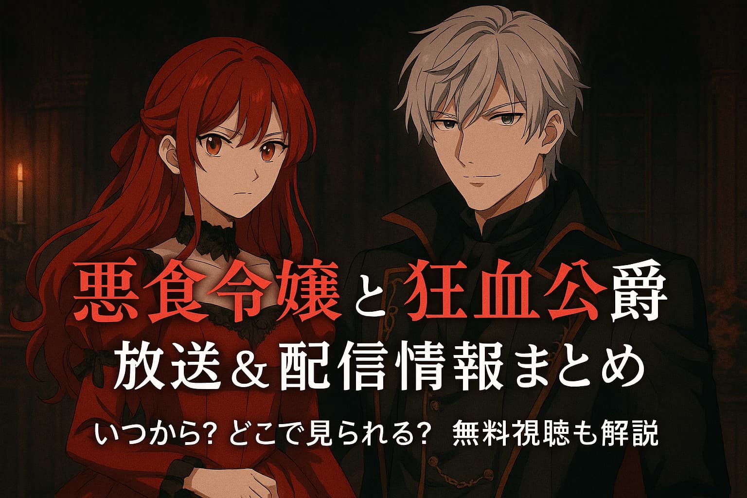 『悪食令嬢と狂血公爵』の放送・配信情報をまとめたアニメ紹介のアイキャッチ画像。赤毛の令嬢とシルバーグレーの髪の公爵が並ぶゴシックな背景。