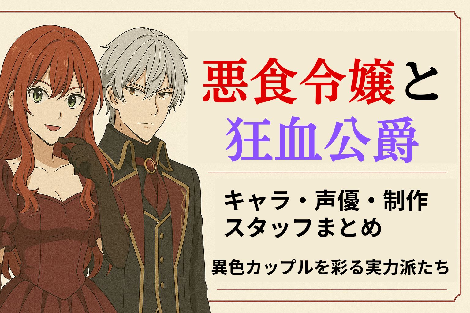 赤髪のドレス姿の女性キャラと、銀髪の軍服風衣装の男性キャラが並ぶアニメ風イラスト。右側には『悪食令嬢と狂血公爵 キャラ・声優・制作スタッフまとめ 異色カップルを彩る実力派たち』というタイトルが記載されている。