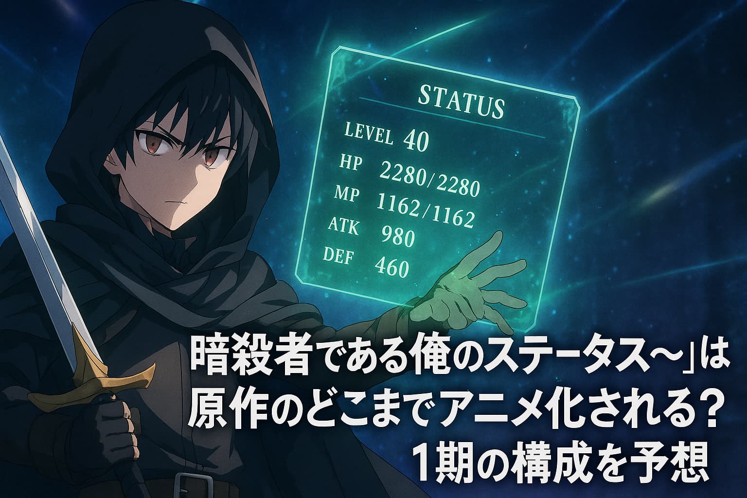 異世界ファンタジー風の暗殺者がステータス画面を展開しているイラスト。『暗殺者である俺のステータス～』アニメ1期の構成予想記事のアイキャッチ画像。
