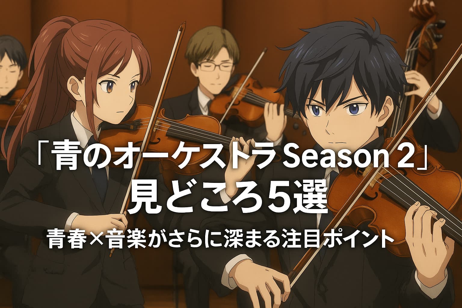 若いバイオリニストたちが真剣な表情で演奏するオーケストラのシーン。中央に『青のオーケストラ Season2 見どころ5選 青春×音楽がさらに深まる注目ポイント』というタイトルテキストが配置されている。