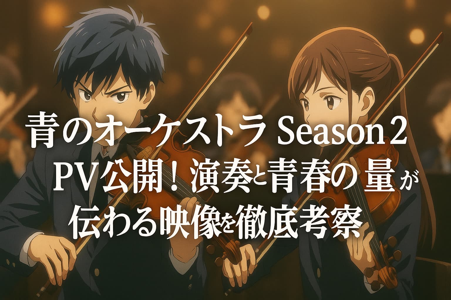 「『青のオーケストラ Season2』PV公開を告知するアイキャッチ画像。主人公たちが真剣にバイオリンを演奏する姿と記事タイトルのテキスト」