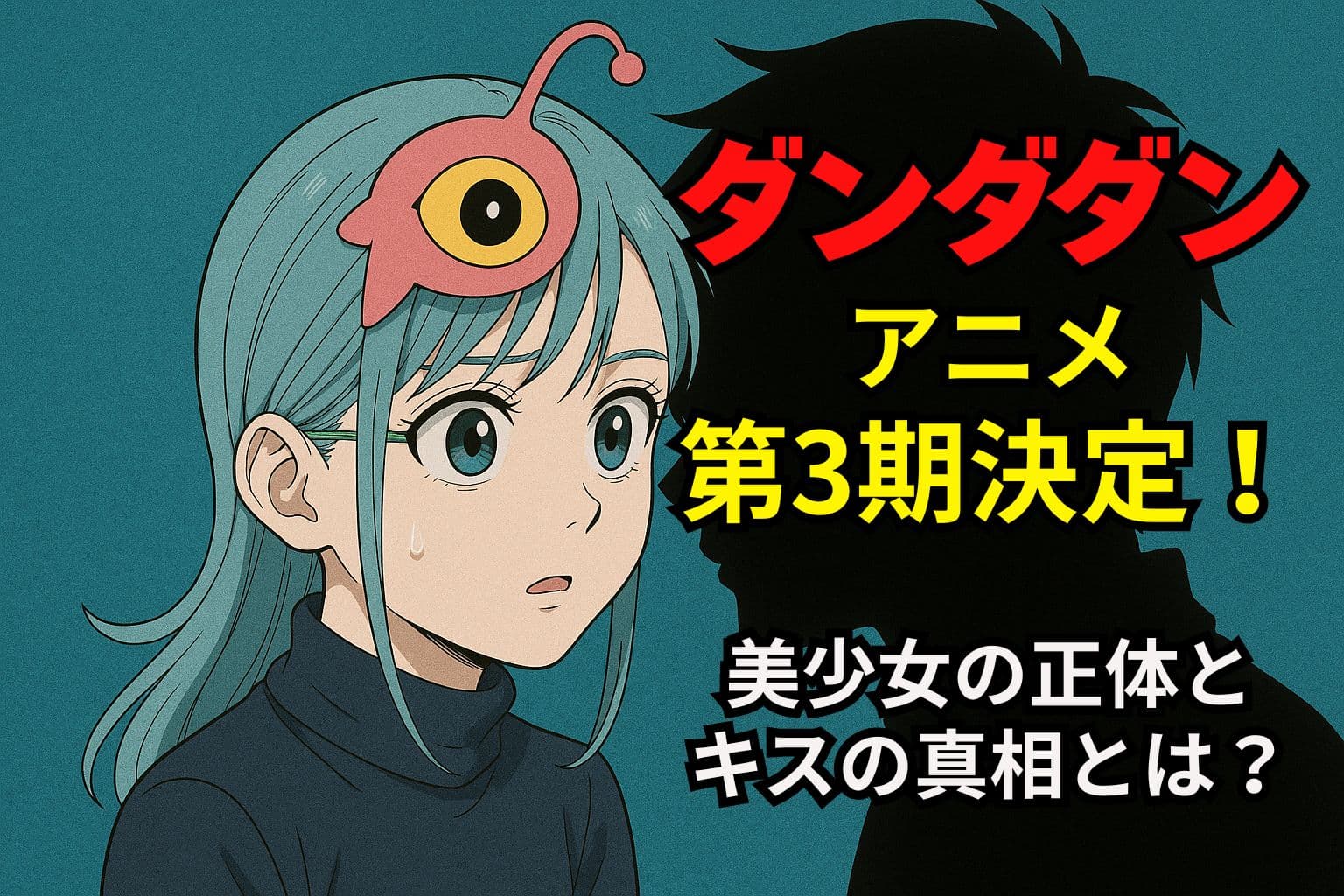 アニメ『ダンダダン』第3期決定の告知画像。驚いた表情の美少女とその隣に立つシルエットの男性キャラが描かれ、背景には「ダンダダン 第3期決定！美少女の正体とキスの真相とは？」というテキストが表示されている。