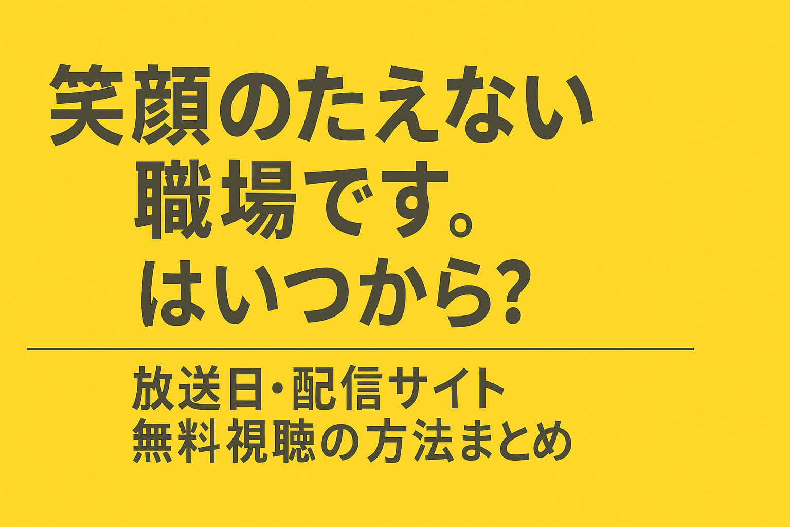 アニメ『笑顔のたえない職場です。』の放送日や配信サイト、無料視聴の方法についてまとめた情報を伝える黄色背景のアイキャッチ画像。