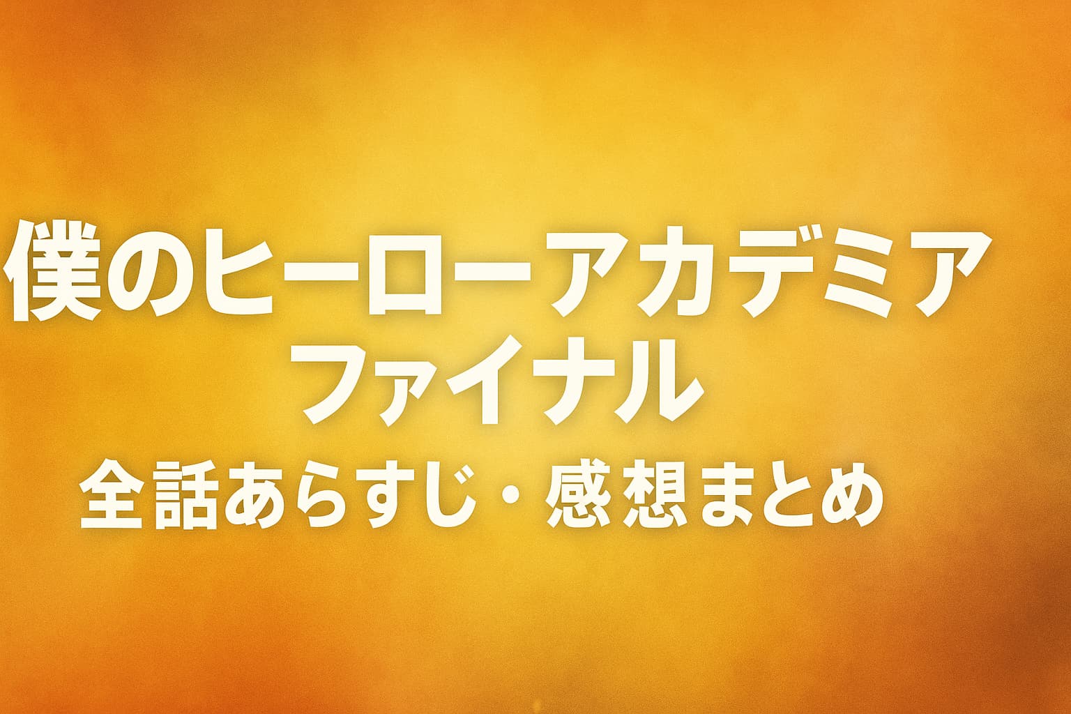 僕のヒーローアカデミア ファイナルの全話あらすじ・感想・考察まとめ用アイキャッチ画像｜2025年秋アニメ