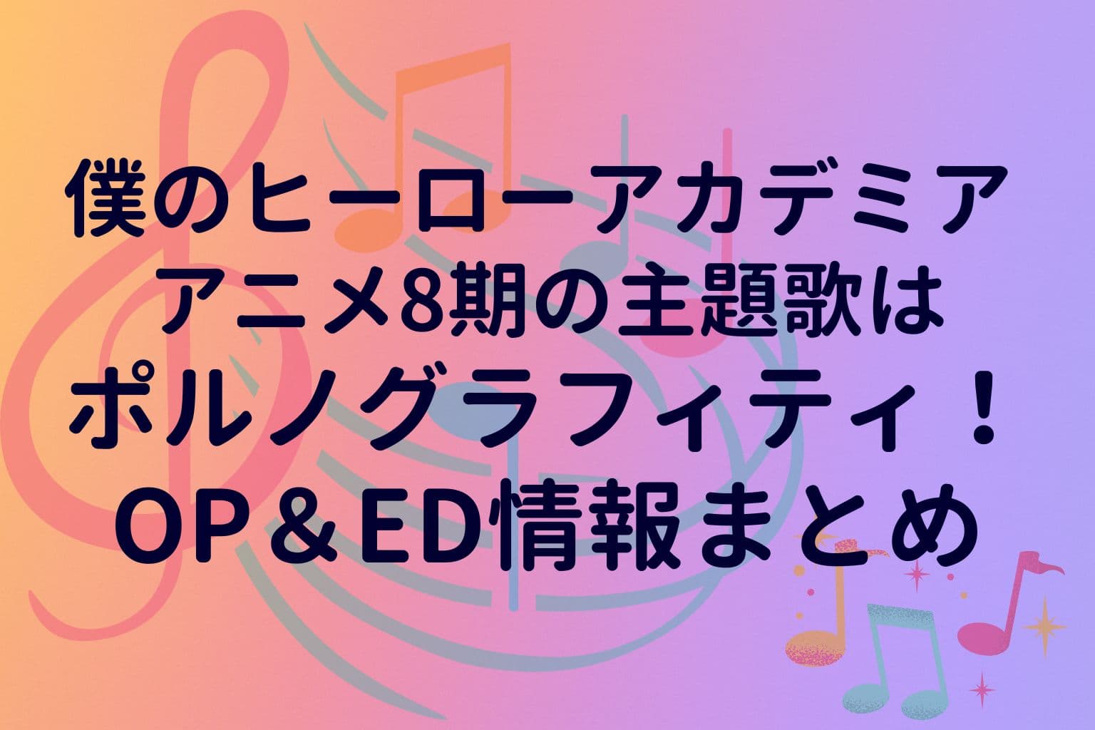 「僕のヒーローアカデミア アニメ8期の主題歌はポルノグラフィティ！OP＆ED情報まとめ」という文字が中央に配置された、グラデーション背景の横長バナー画像。