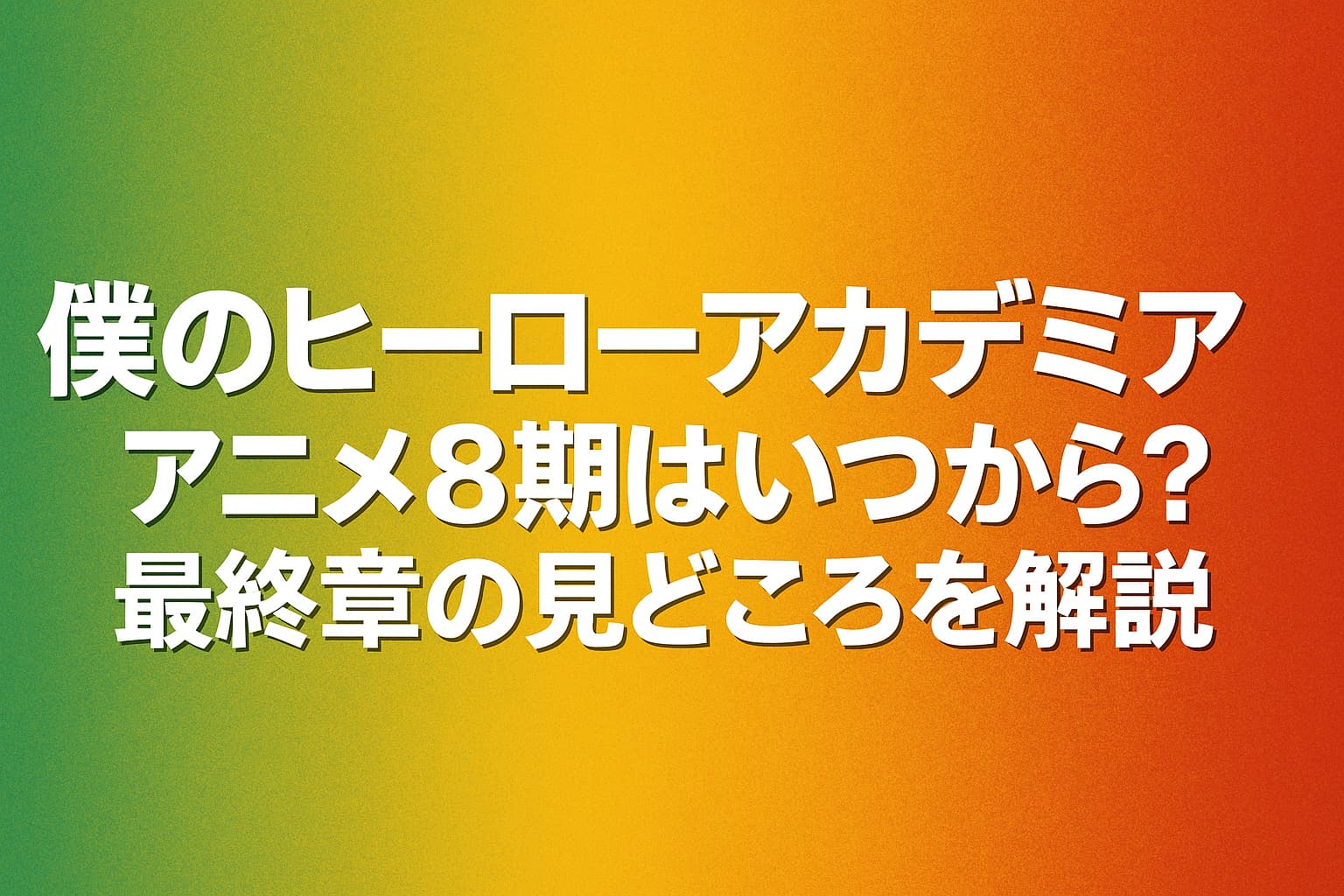 僕のヒーローアカデミア アニメ8期はいつから？最終章の見どころを解説」という文字が中央に配置された、グラデーション背景の横長バナー画像。