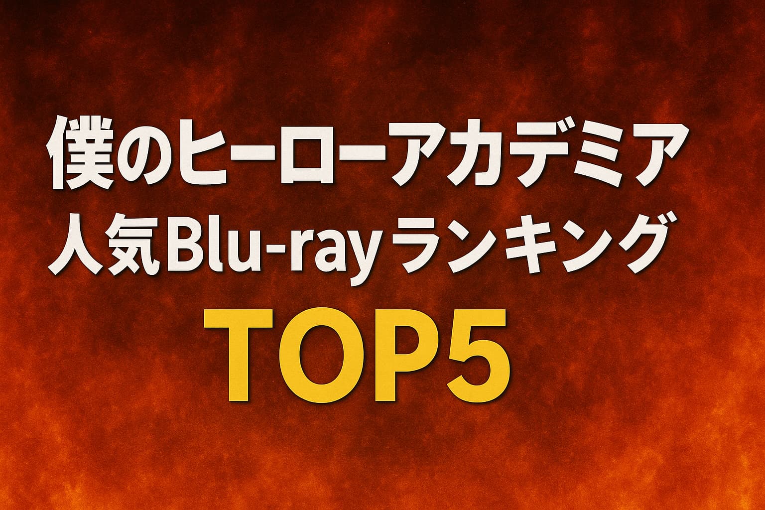 『僕のヒーローアカデミア』の人気Blu-rayランキングTOP5を紹介する炎を背景にした横長のアイキャッチ画像。タイトルが中央に大きく配置されている。
