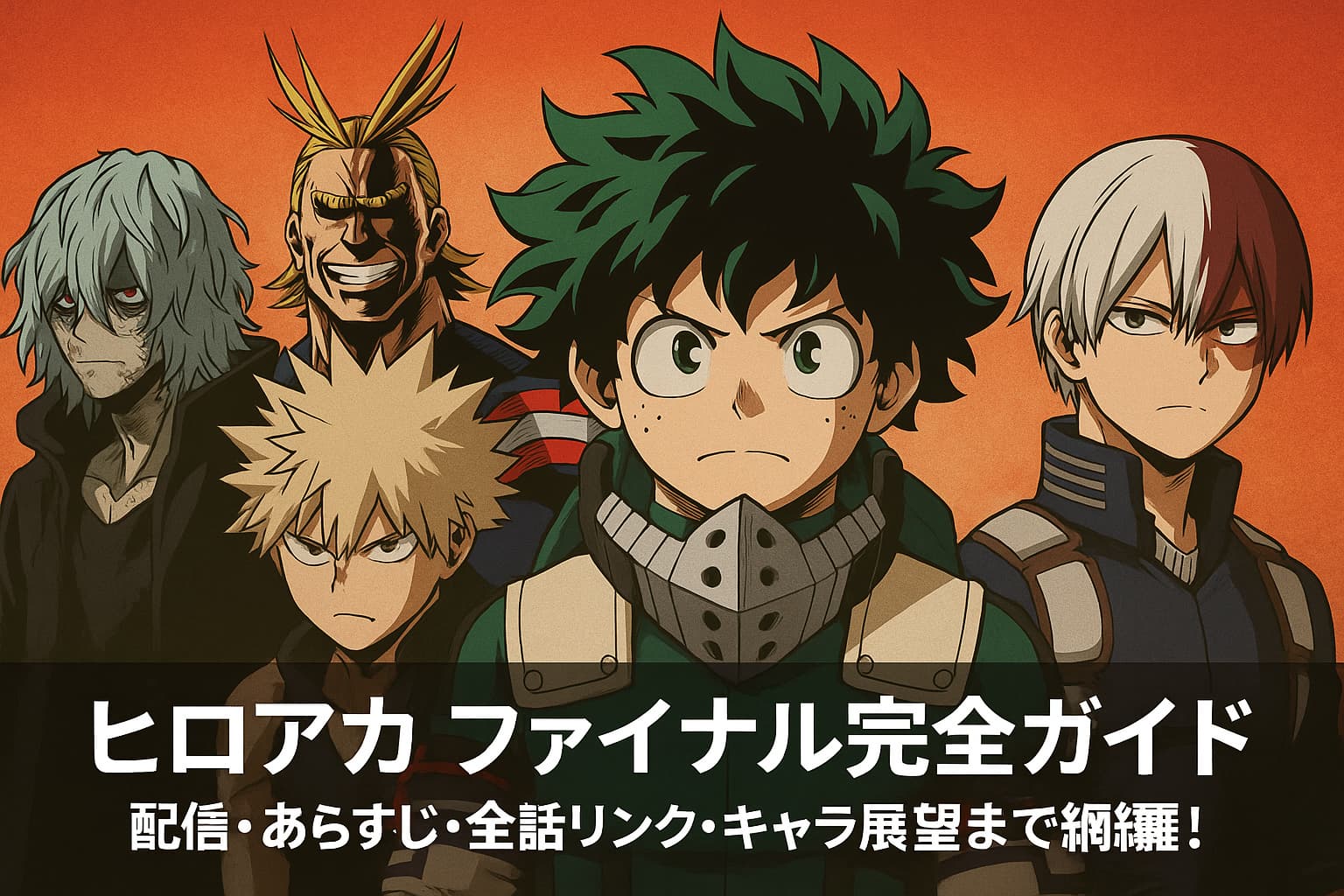 『僕のヒーローアカデミア ファイナル』の主要キャラクターたちが集結したアイキャッチ画像。デク、爆豪、轟、オールマイト、死柄木が並ぶ。