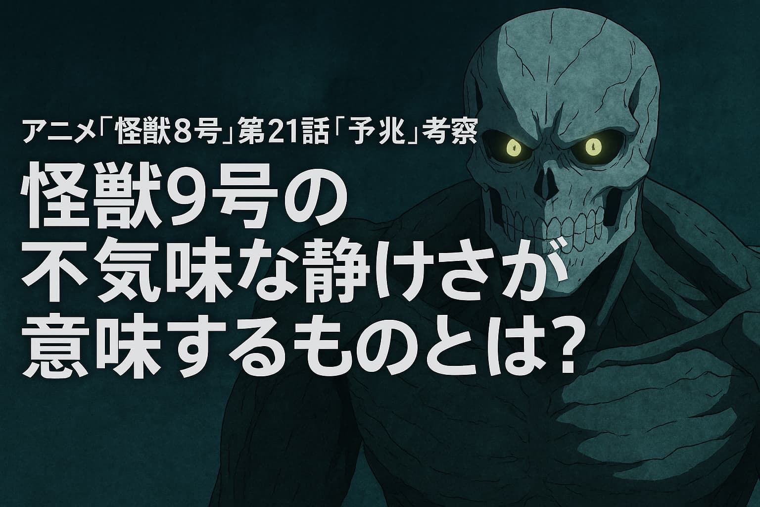 アニメ『怪獣8号』第21話「予兆」の考察記事用アイキャッチ画像。怪獣9号が不気味に佇む姿が描かれ、中央に「怪獣9号の不気味な静けさが意味するものとは？」というタイトルテキストが配置されている。