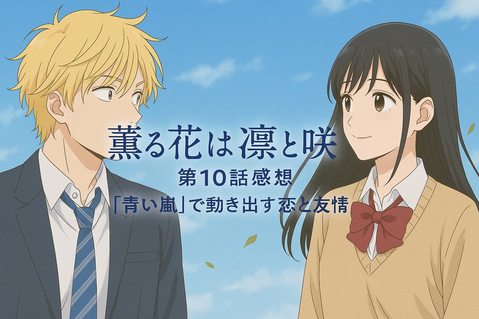 「薫る花は凛と咲く」第10話感想アイキャッチ画像。金髪の男子高校生と黒髪の女子高校生が青空の下で向かい合い、中央にタイトルテキストが配置されている。