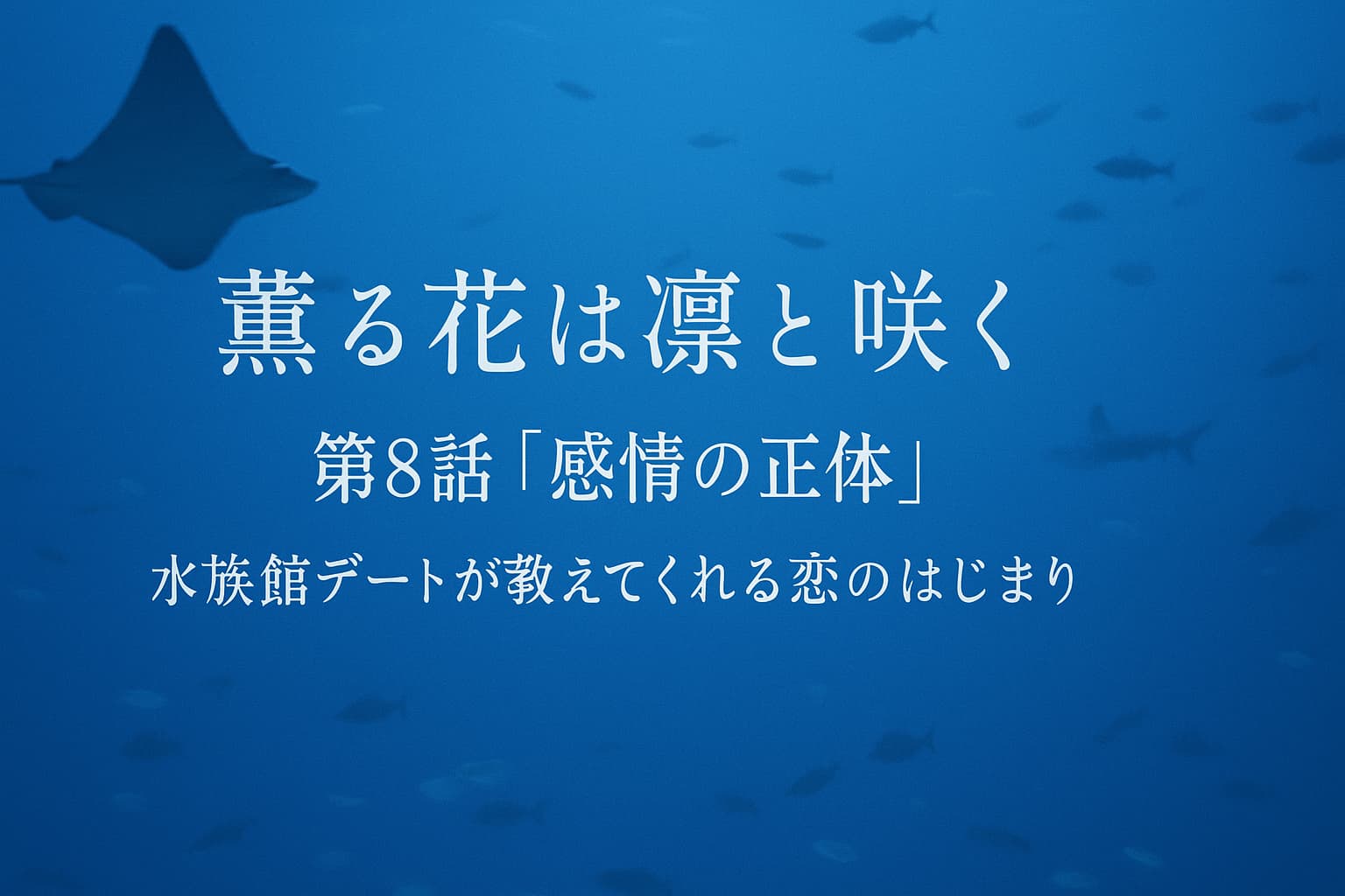 水族館の青い水槽を背景に、物語の第8話「感情の正体」のタイトルが中央に配置されたアイキャッチ画像