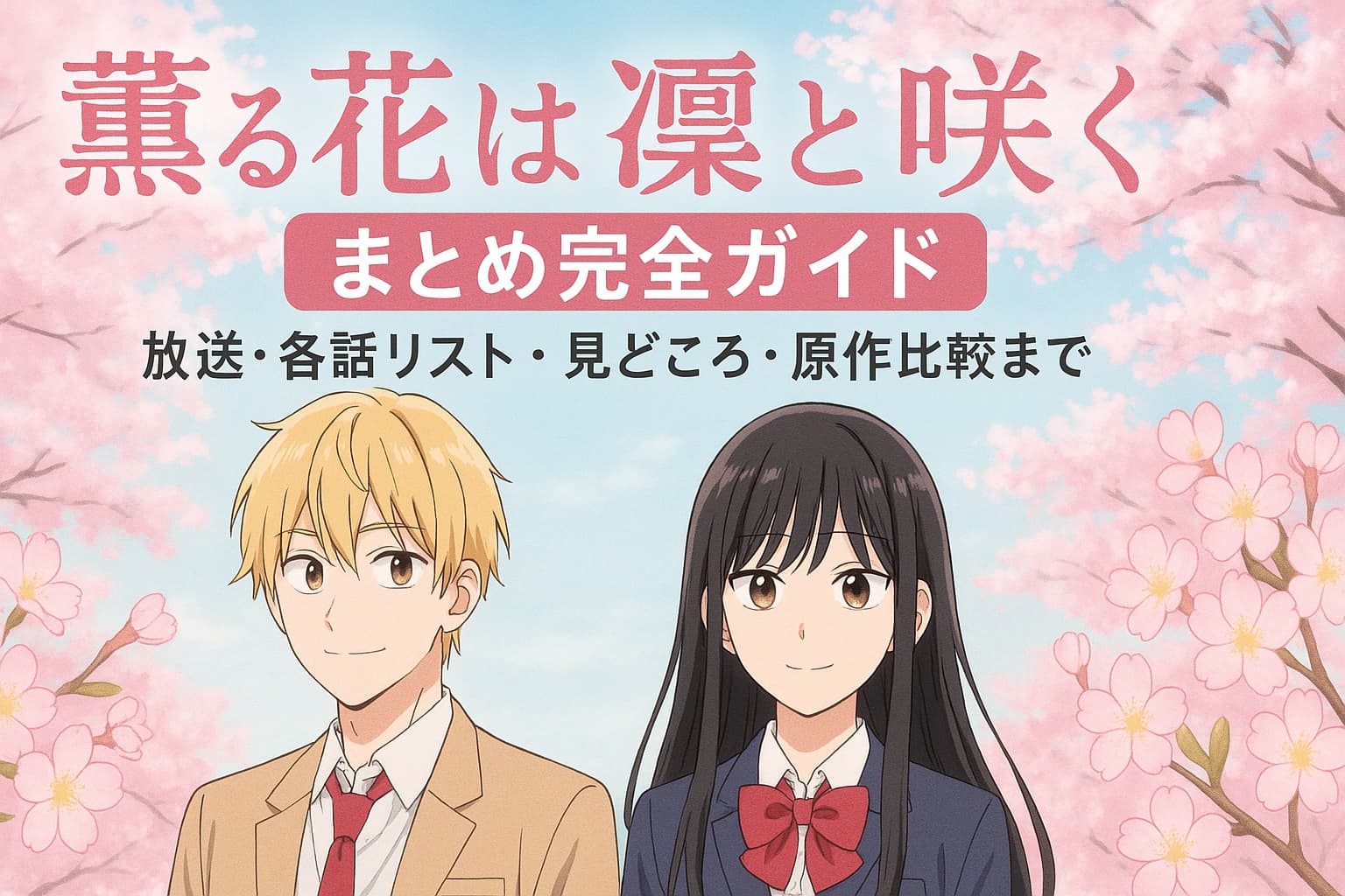 アニメ『薫る花は凛と咲く』のアイキャッチ画像。金髪の男子高校生と黒髪の女子高校生が桜の花の中で並んで微笑んでいる。背景には青空と満開の桜が広がっている。