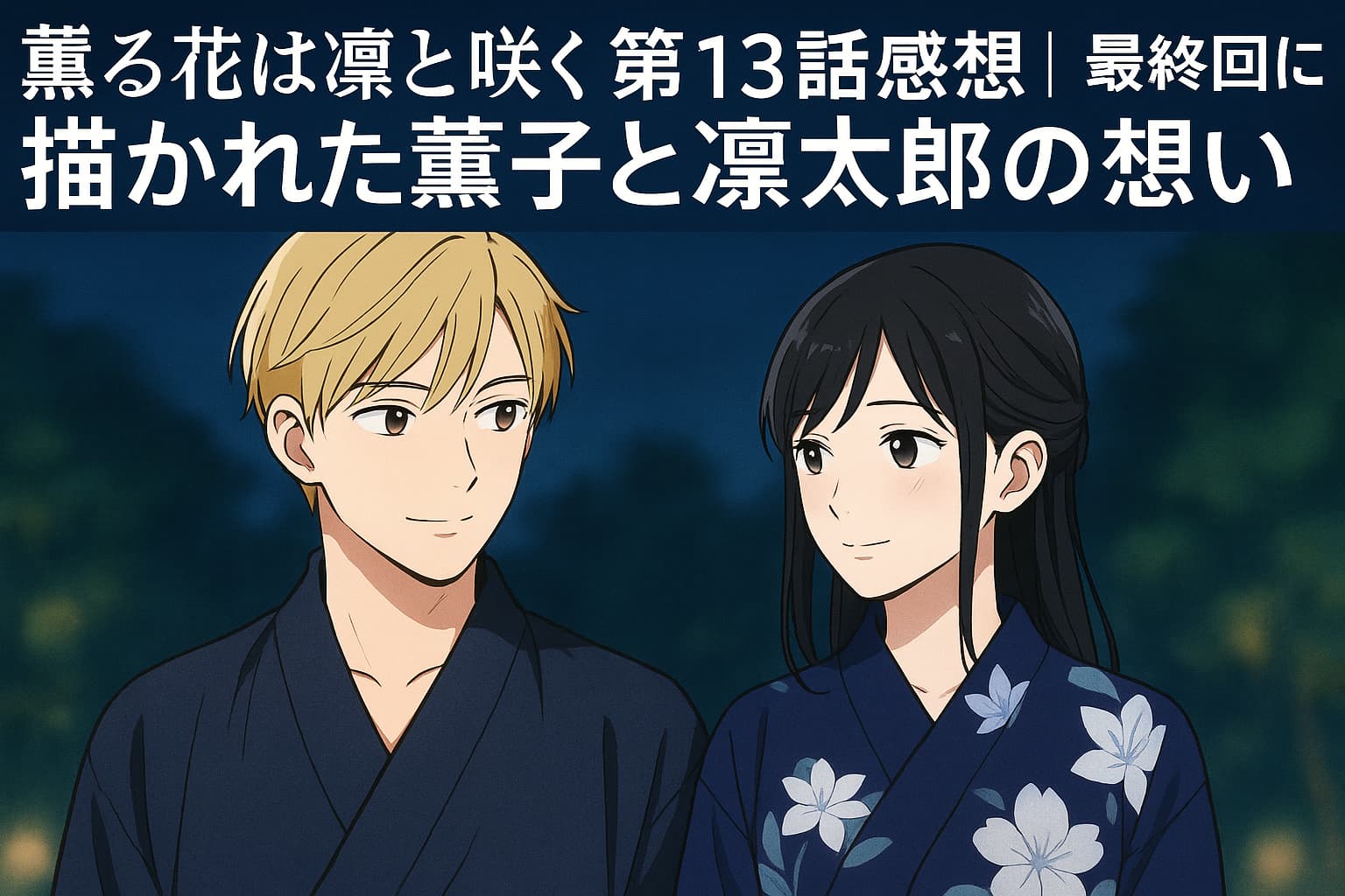 浴衣姿の黒髪の女性薫子と金髪の男性凛太郎が夏の夜に微笑み合っているアニメ風のイラスト。背景はぼんやりとした緑と夜空。