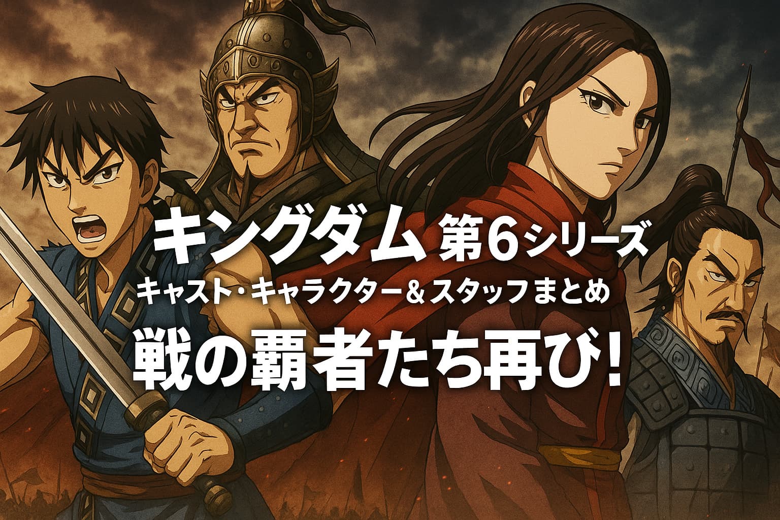 アニメ『キングダム 第6シリーズ』の主要キャラクターたちが戦場で構えるアイキャッチ画像。荒れた空を背景に、剣を構える信や重厚な表情の武将たちが描かれている。