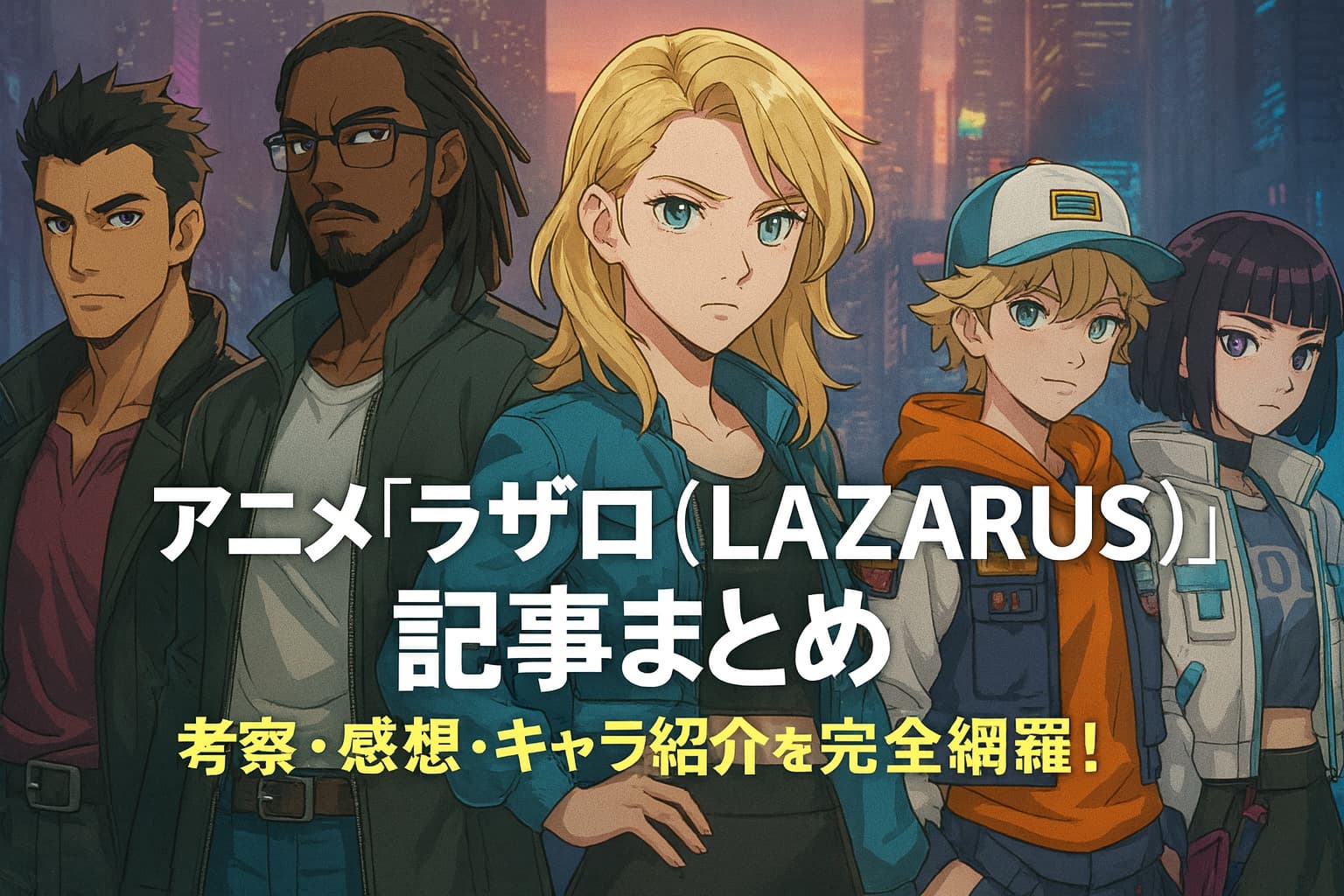 アニメ『ラザロ（LAZARUS）』の主要キャラクターたちがネオン輝く未来都市を背景に並ぶ。中央にはエレイナが力強い眼差しで立ち、タイトルが画像中央に配置されている。