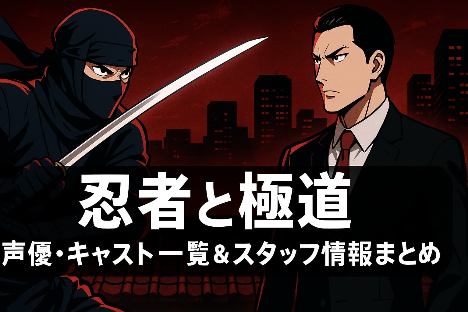アニメ『忍者と極道』の声優・キャスト＆スタッフ情報まとめのアイキャッチ画像。刀を構える忍者とスーツ姿の極道が対峙し、背景には赤く染まる都市の夜景が広がる。
