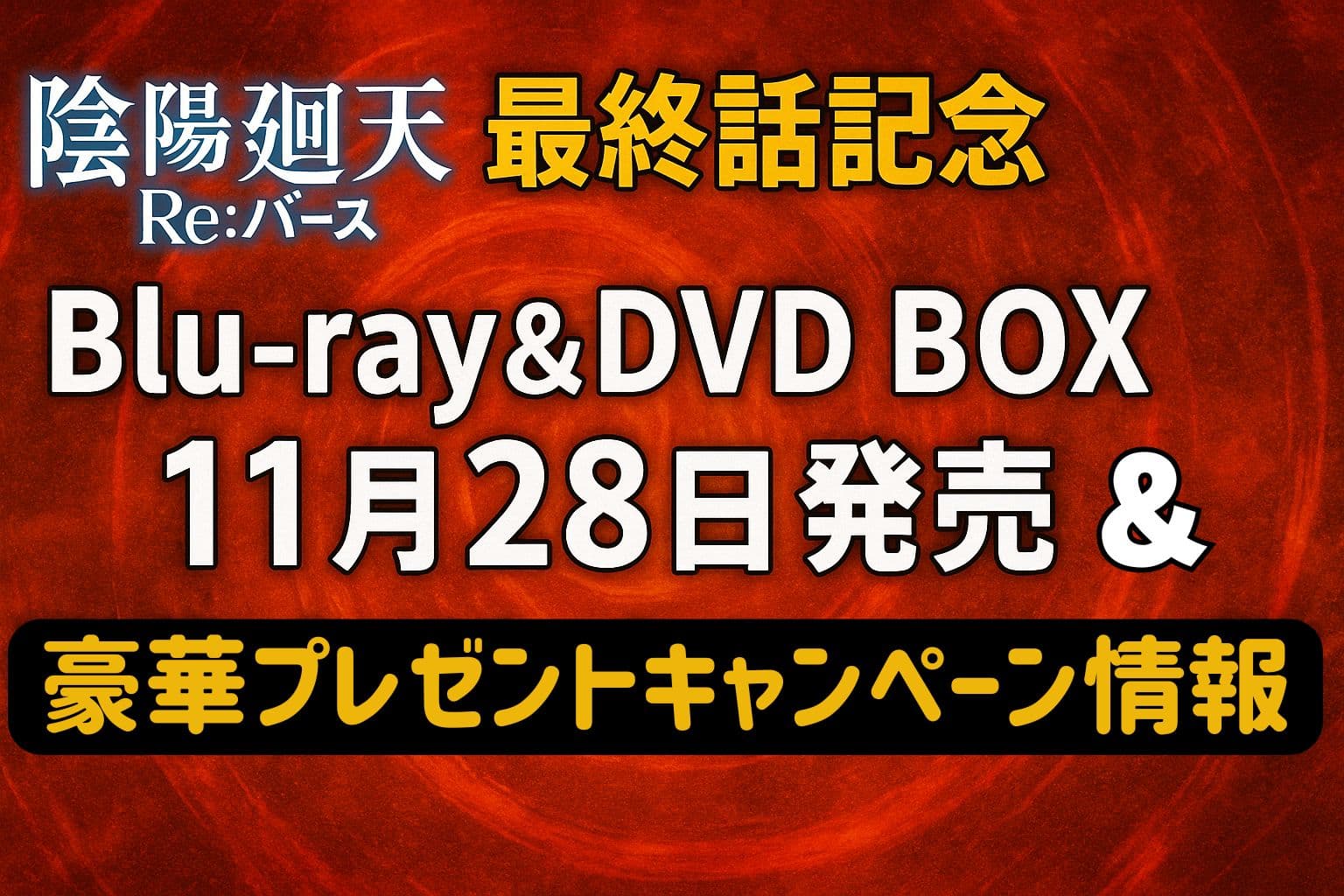アニメ『陰陽廻天 Re:バース』最終話記念として、Blu-ray＆DVD BOXの11月28日発売と豪華プレゼントキャンペーン情報を知らせる赤い背景の告知画像。