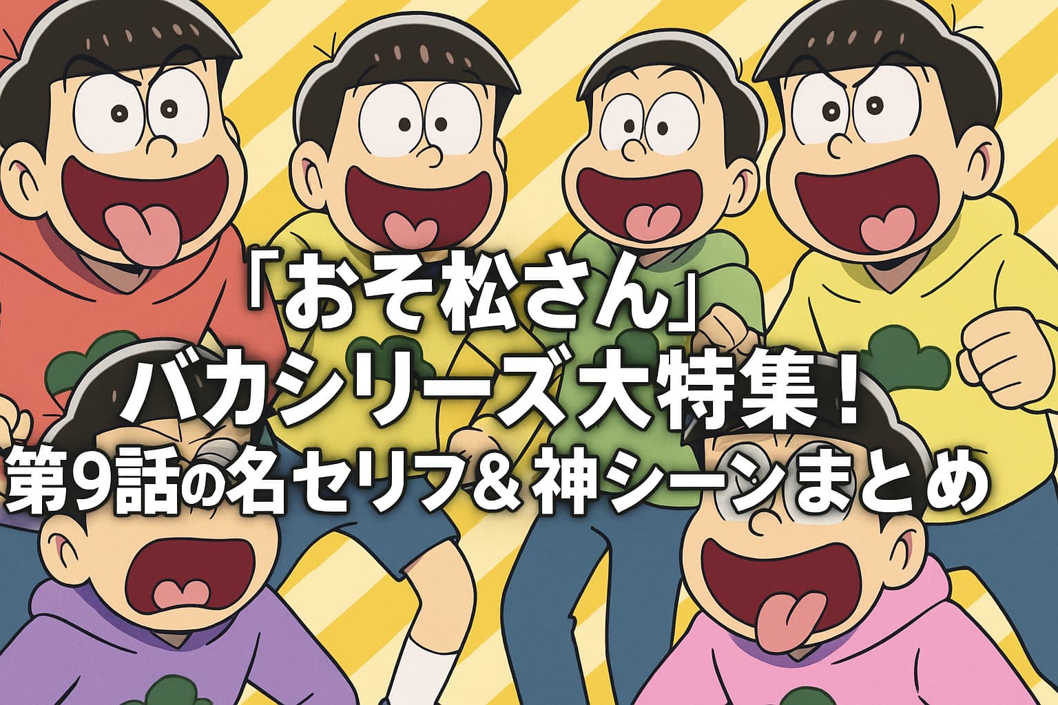 『おそ松さん』第9話のバカシリーズ特集を紹介するアイキャッチ画像。六つ子たちがコミカルな表情で並び、中央に「『おそ松さん』バカシリーズ大特集！第9話の名セリフ＆神シーンまとめ」という白い太文字タイトルが配置されている。