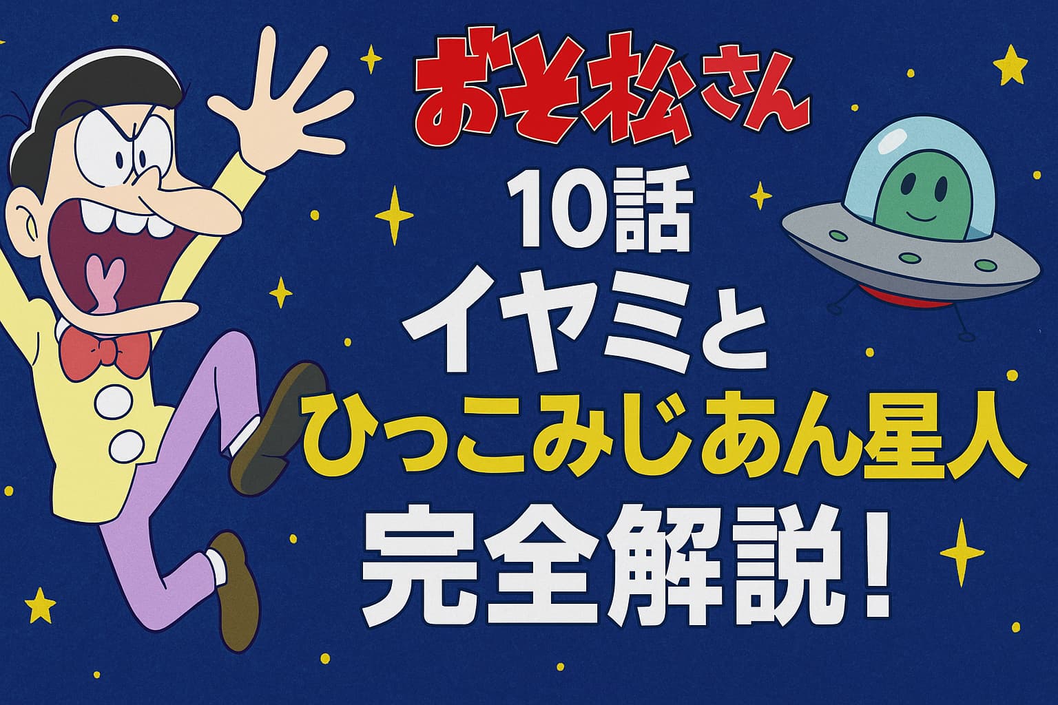 おそ松さん10話『イヤミとひっこみじあん星人』完全解説！と描かれたアイキャッチ画像。イヤミがシェーのポーズをし、宇宙背景にひっこみじあん星人をイメージしたUFOが描かれている。