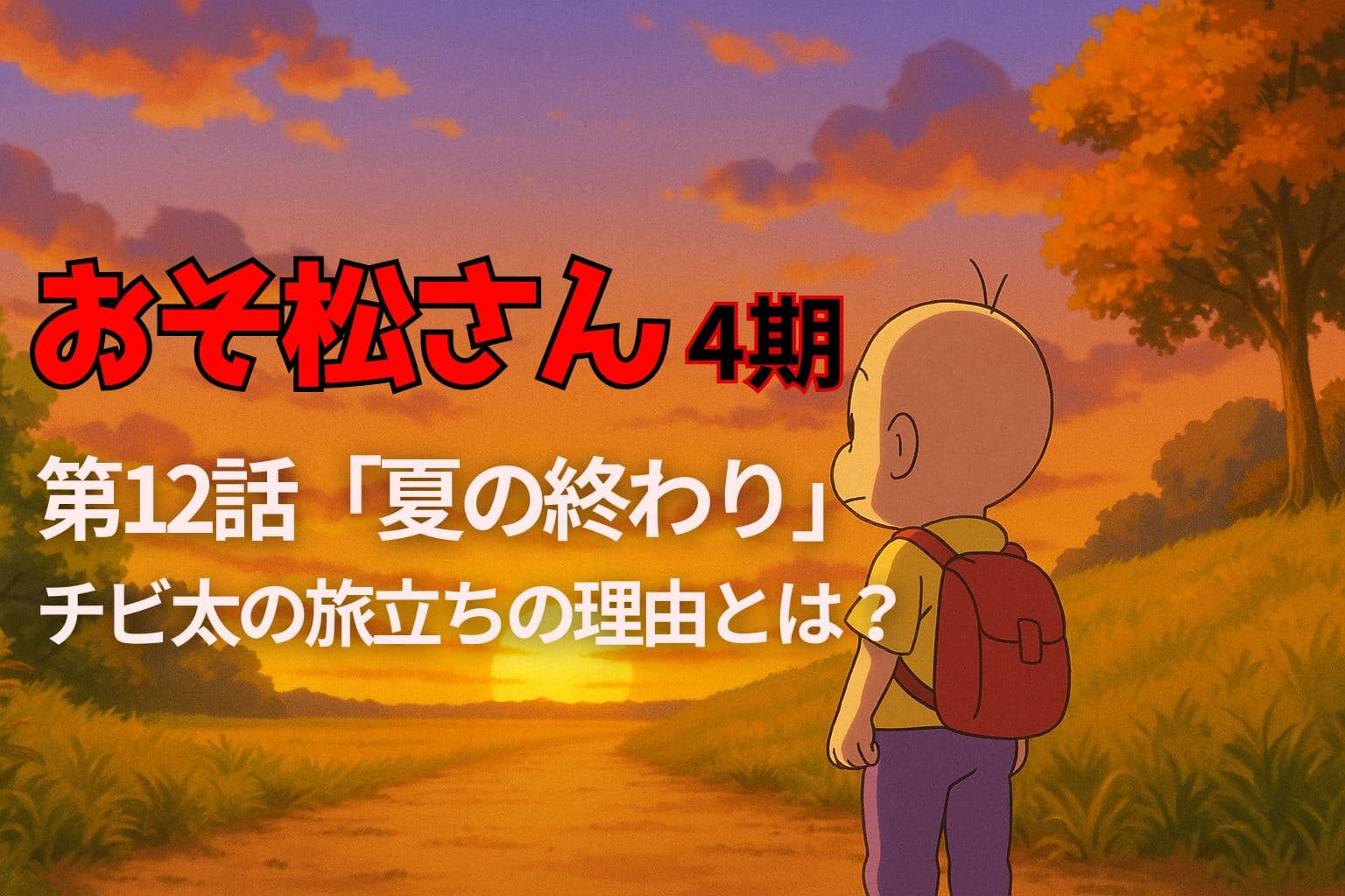 夕暮れの田舎道に立つチビ太が、夕陽を見つめながら旅立ちを決意するシーン。背中には赤いリュックを背負い、空は夏の終わりを感じさせるオレンジ色に染まっている。
