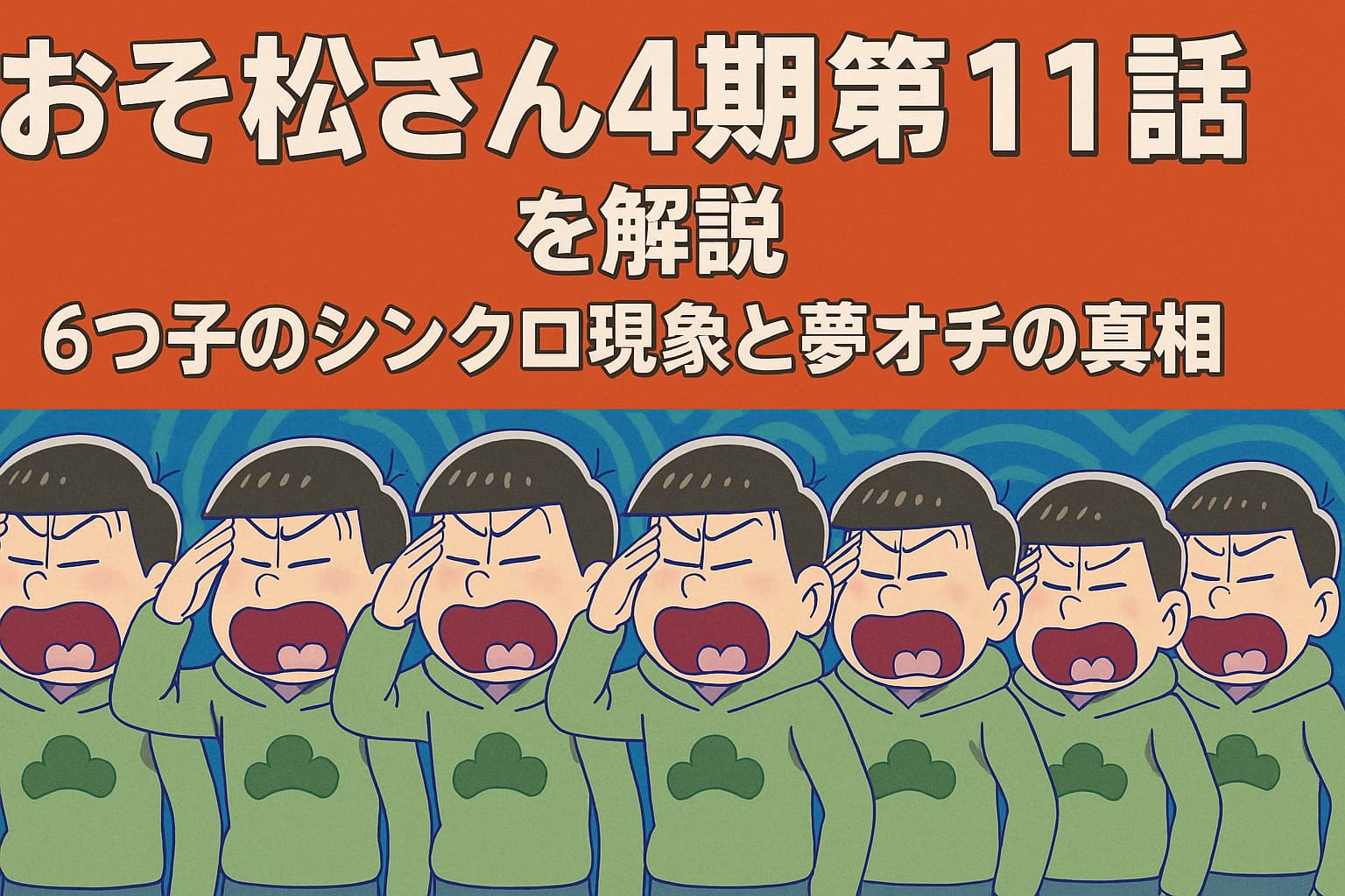 「おそ松さん4期第11話を解説」というタイトルとともに、6つ子が全員同じポーズで叫んでいるアニメ風イラスト。背景はカラフルでポップな雰囲気。
